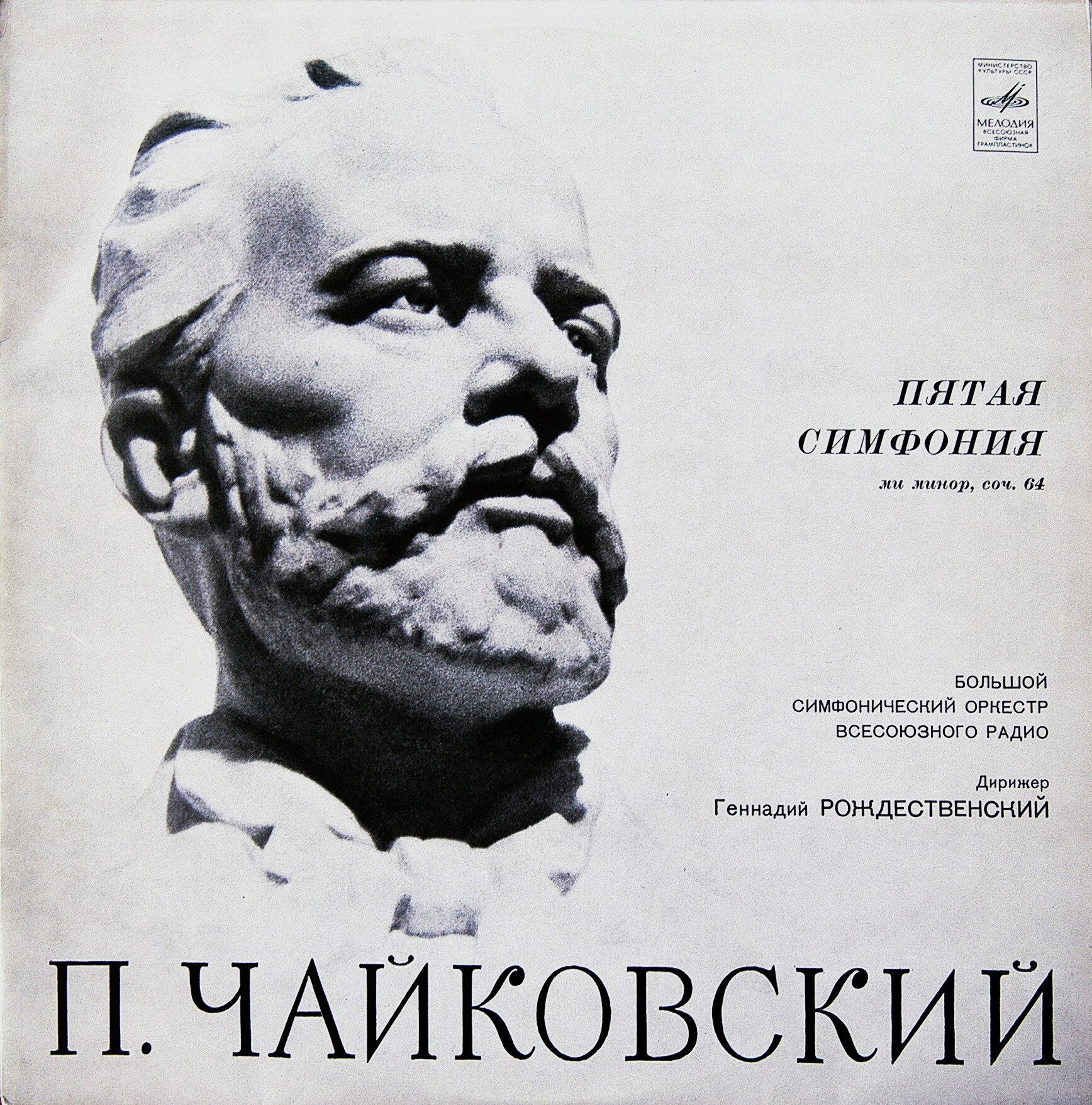 П.И.ЧАЙКОВСКИЙ (1840–1893) «Симфония № 5, ми минор, соч. 64»