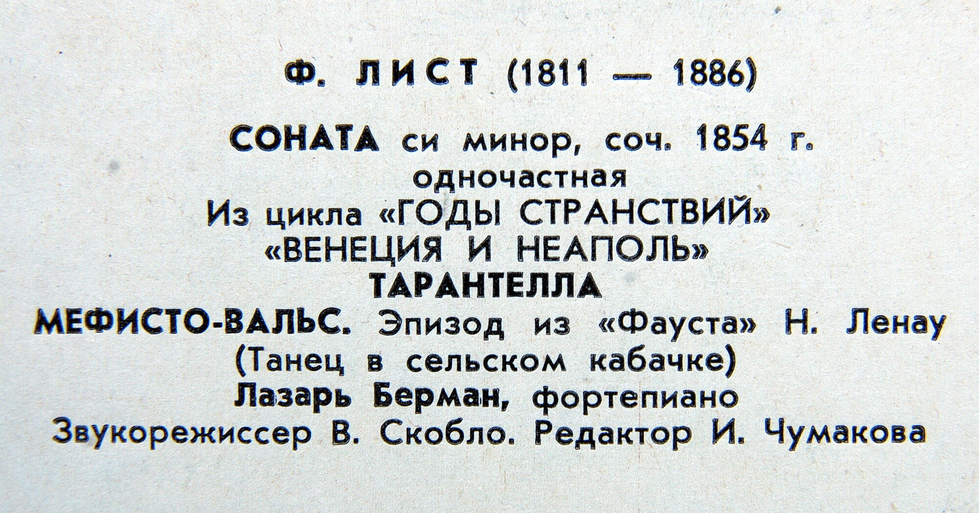 Ф. ЛИСТ. Играет Л. Берман (ф-но)