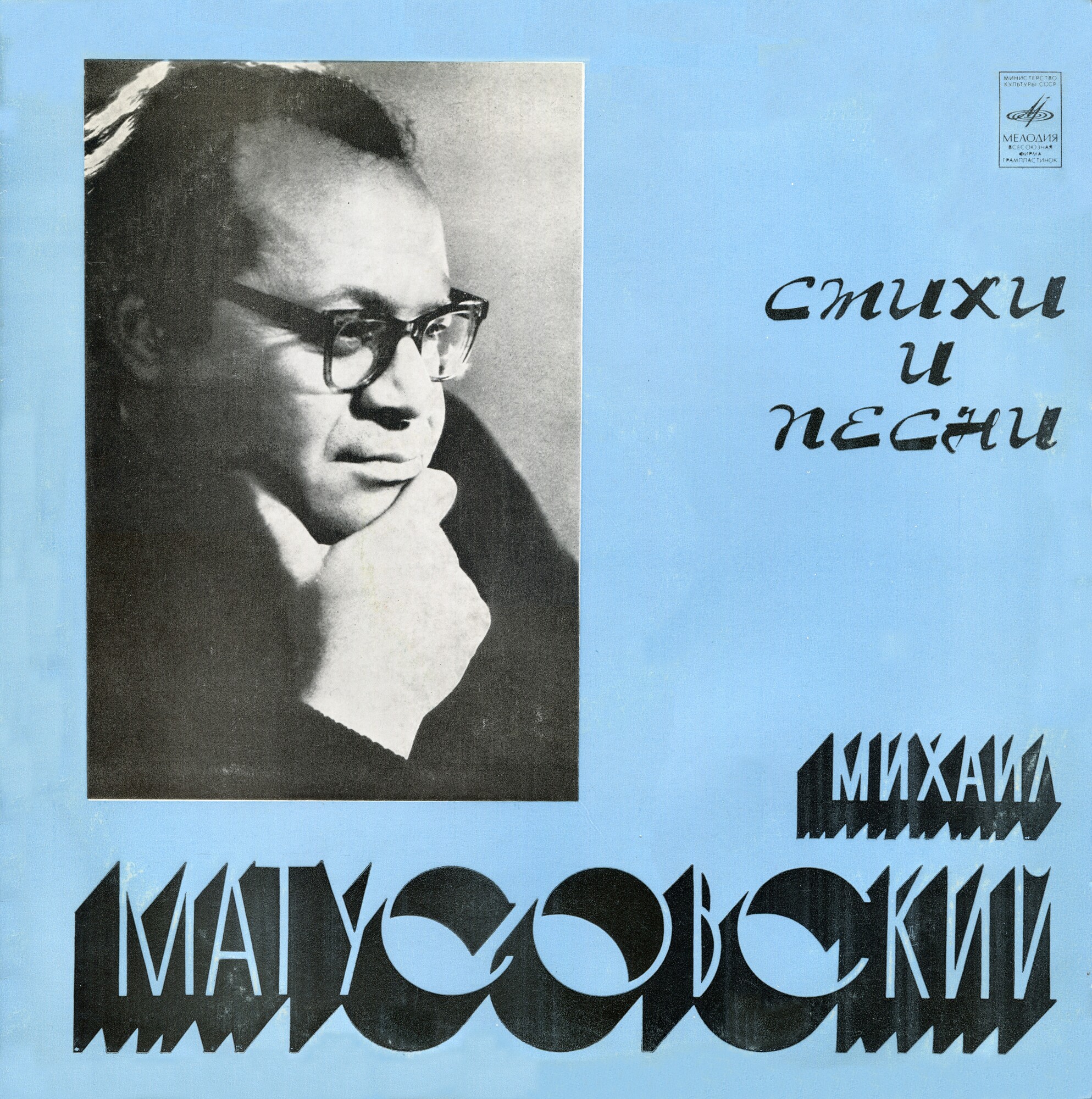 Михаил МАТУСОВСКИЙ (1915-1990). Стихи и песни