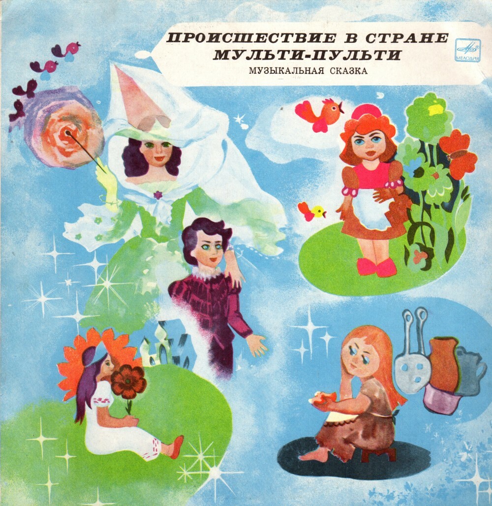 А. ХАЙТ: Происшествие в стране Мульти-Пульти (музыкальная сказка)