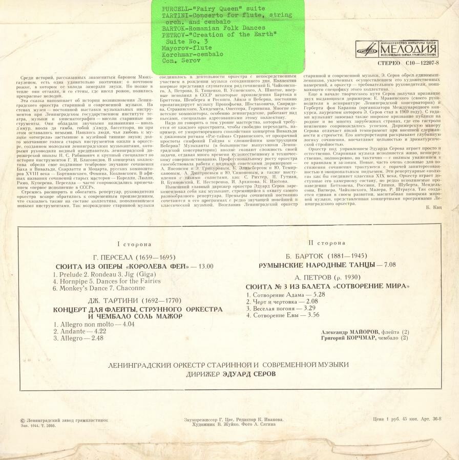 Ленинградский оркестр старинной и современной музыки, дирижер  Э. Серов