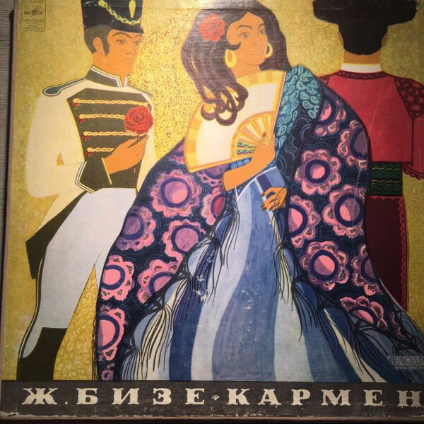 Ж. БИЗЕ (1838–1875) «Кармен», опера в 4-х действиях