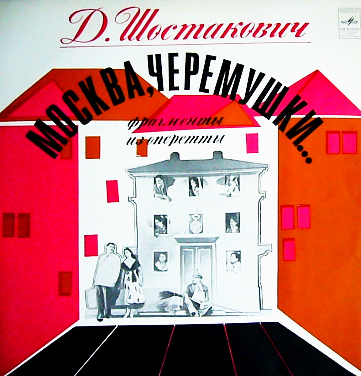 Д. ШОСТАКОВИЧ. Фрагменты из оперетты "Москва, Черемушки..."