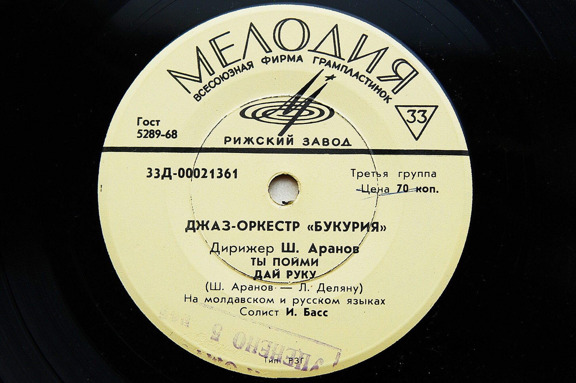 МОЛДАВСКИЙ ДЖАЗ-ОРКЕСТР «БУКУРИЯ», дир. Ш. АРАНОВ