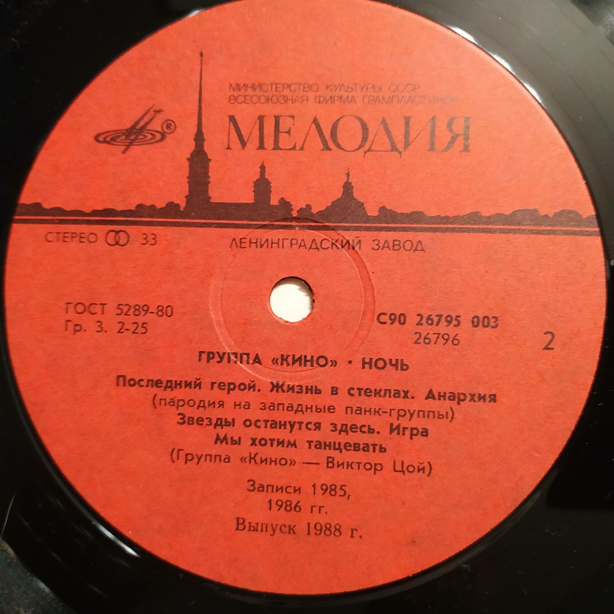 Группа "Кино" — Ночь