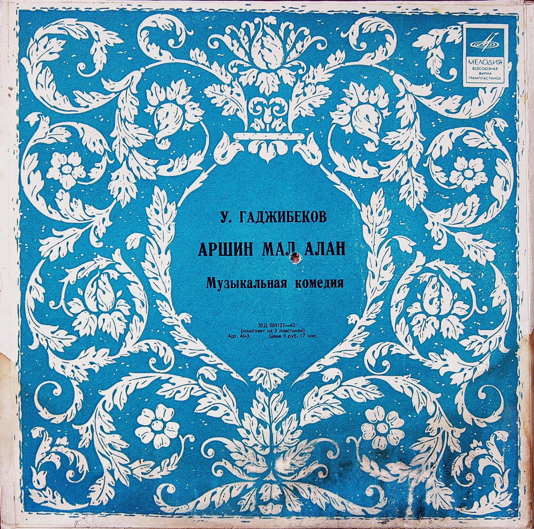 У. Гаджибеков. «Аршин мал алан», музыкальная комедия (на русском языке)