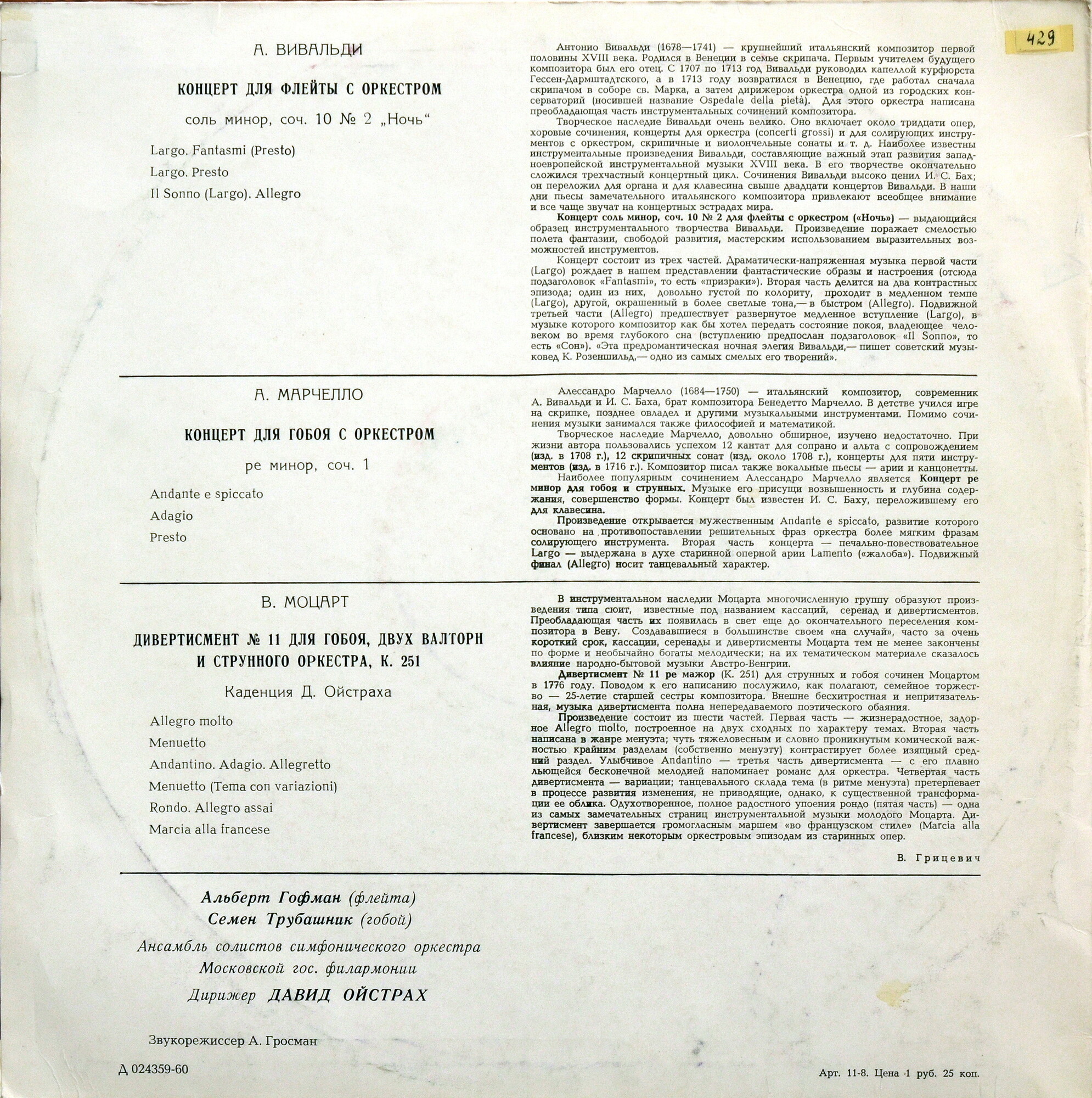 А. ВИВАЛЬДИ, А. МАРЧЕЛЛО / В. МОЦАРТ. А. Гофман (флейта), С. Трубашник (гобой) . Дирижирует Д. Ойстрах