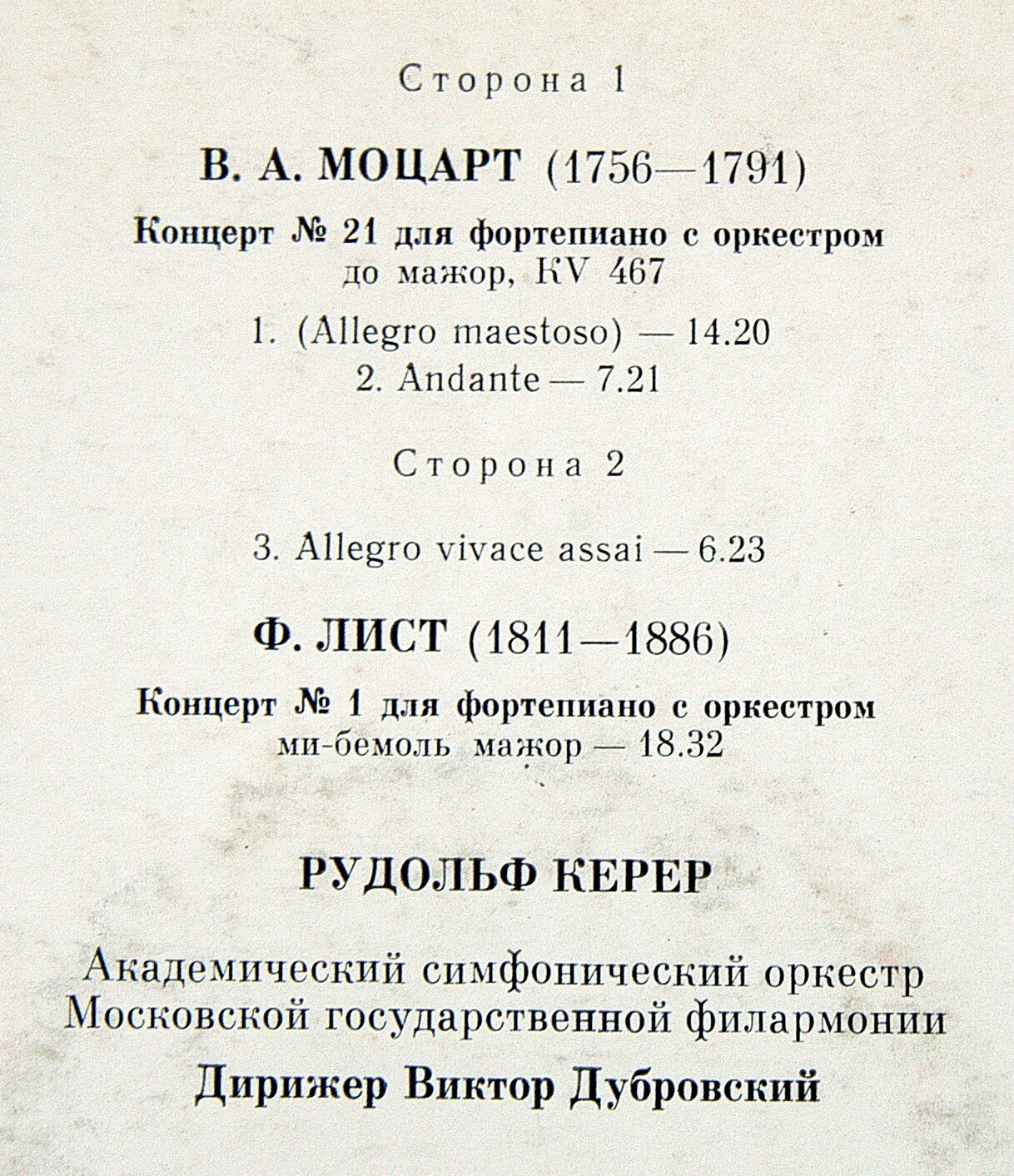 В. Моцарт, Ф. Лист: Концерты для ф-но с оркестром (Р. Керер)