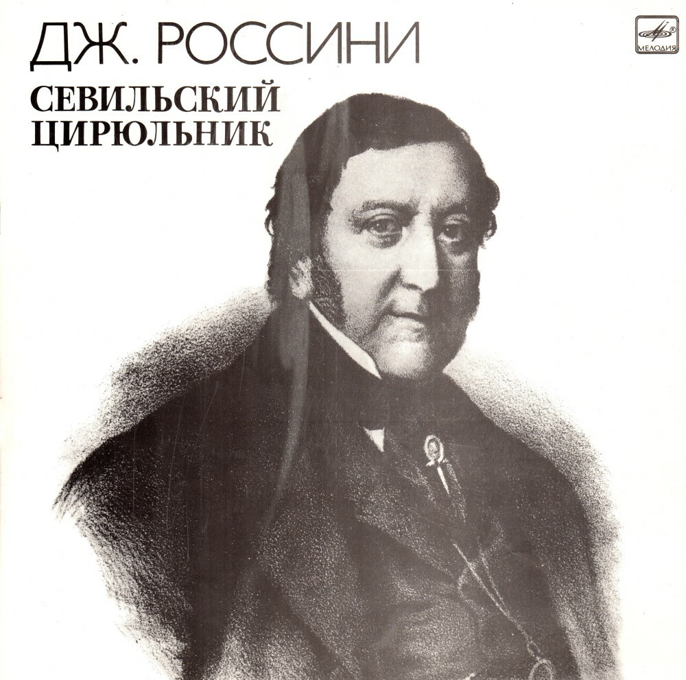 Дж. Россини. Севильский цирюльник (Н. Сандзоньо)