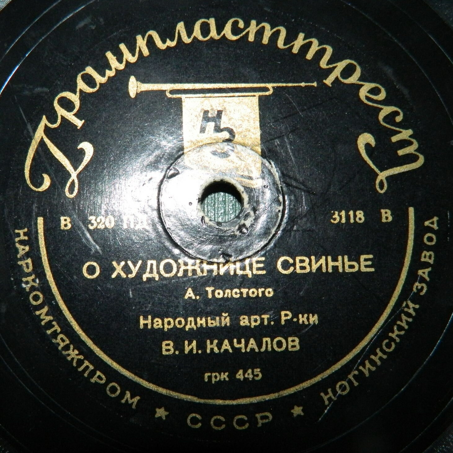 В. Качалов - А. Толстой. О художнице свинье