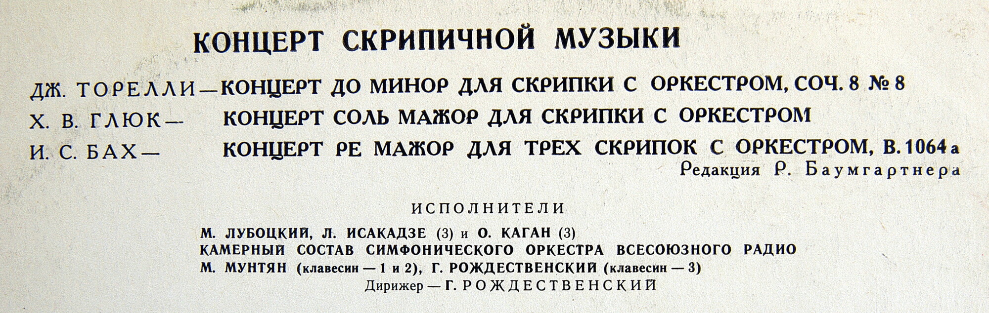 Скрипичные концерты Дж. Торелли, Х. В. Глюка, И. С. Баха.  Марк ЛУБОЦКИЙ (скрипка)