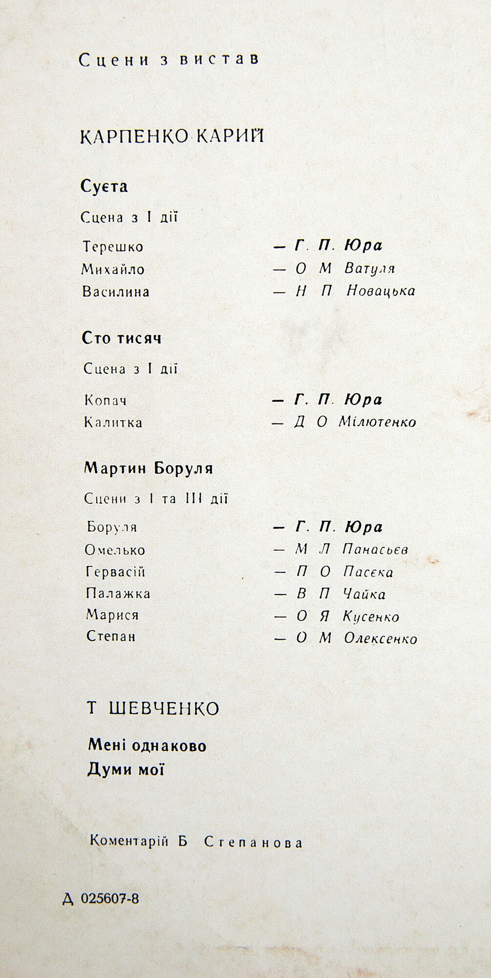 Творческие портреты мастеров сцены. Г. ЮРА (на украинском языке). Гнат Петрович Юра