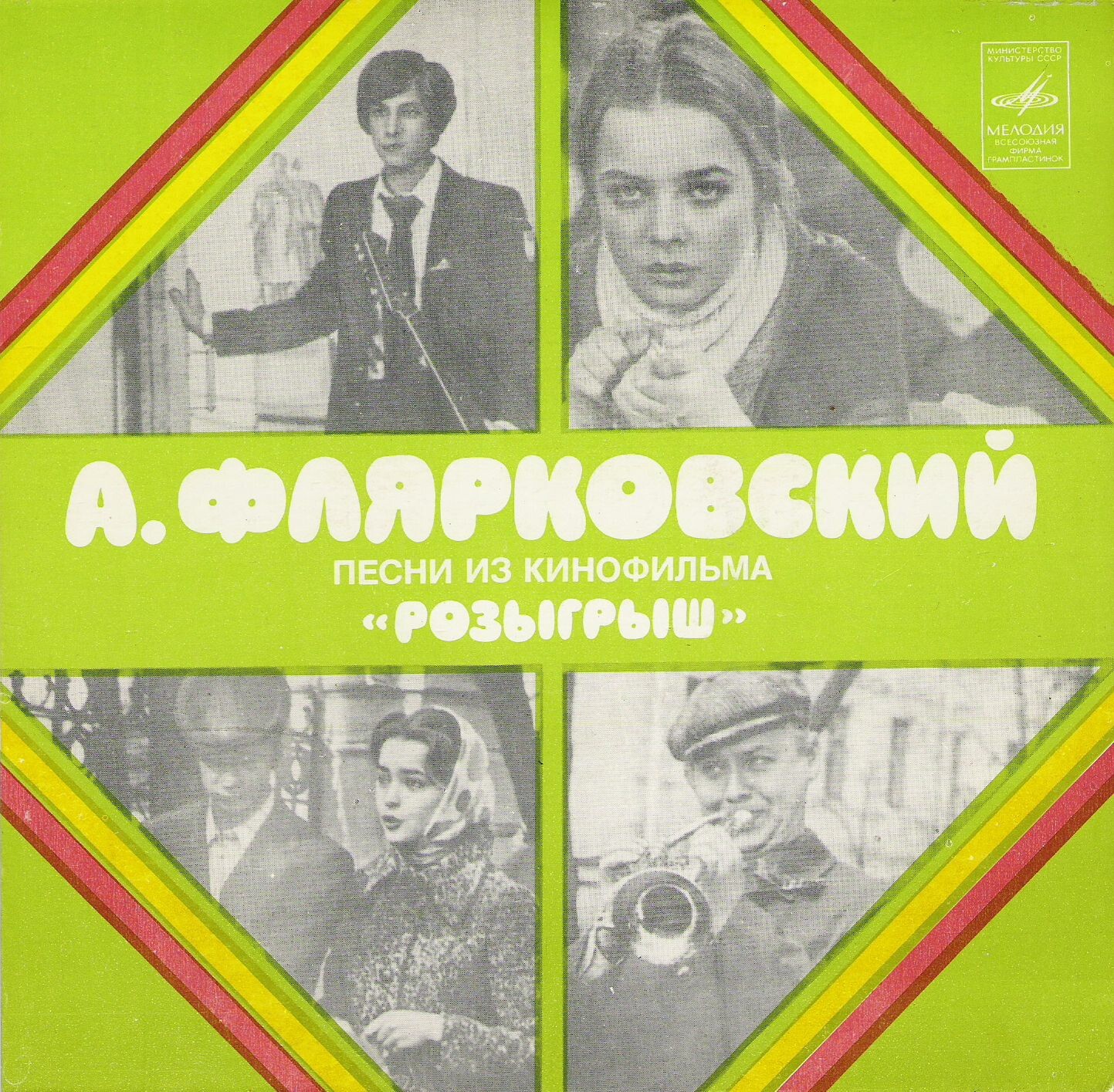 А. Флярковский. Песни из к/ф «Розыгрыш» (сл. А. Дидурова)