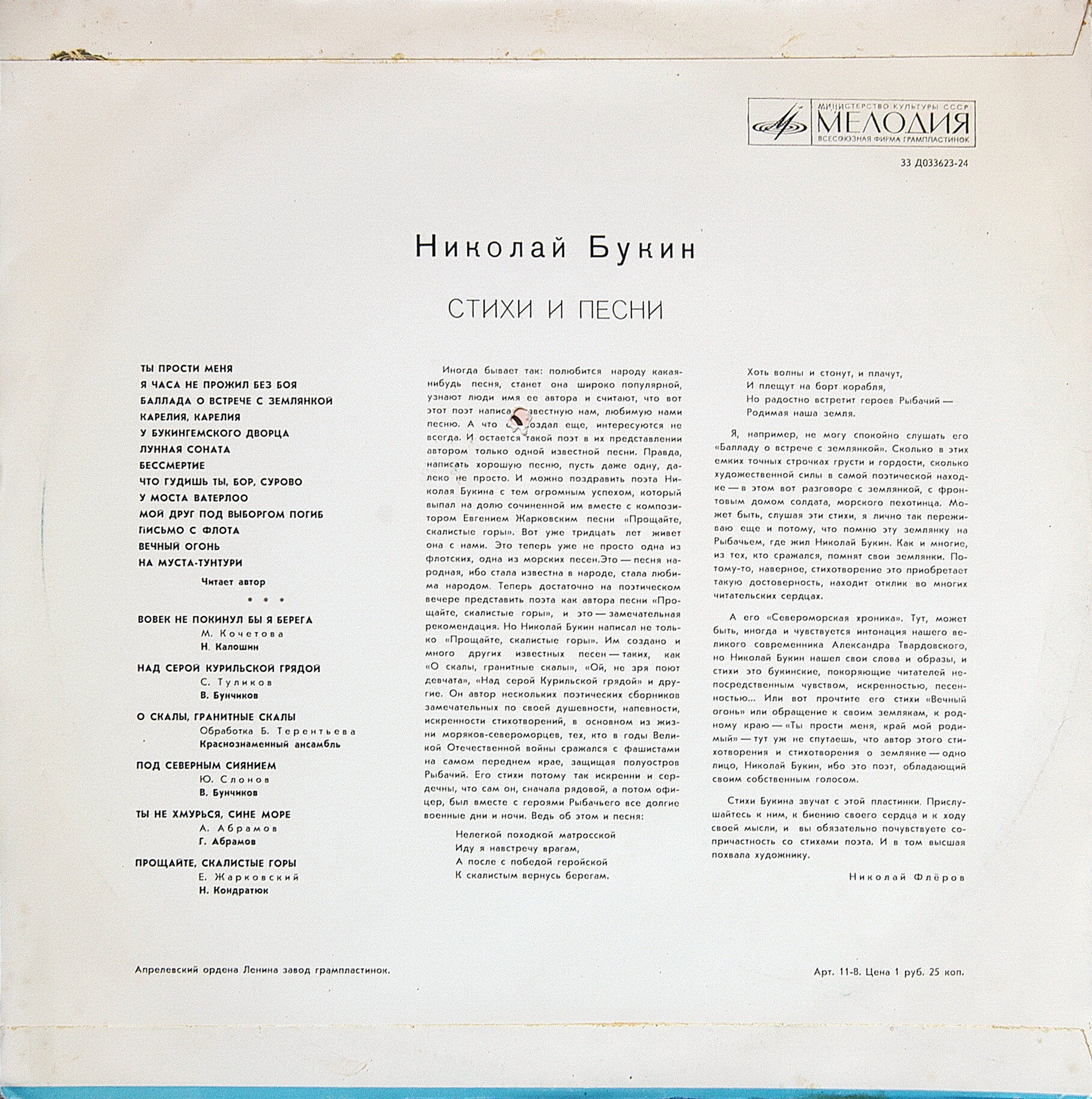 БУКИН Николай. Стихи и песни