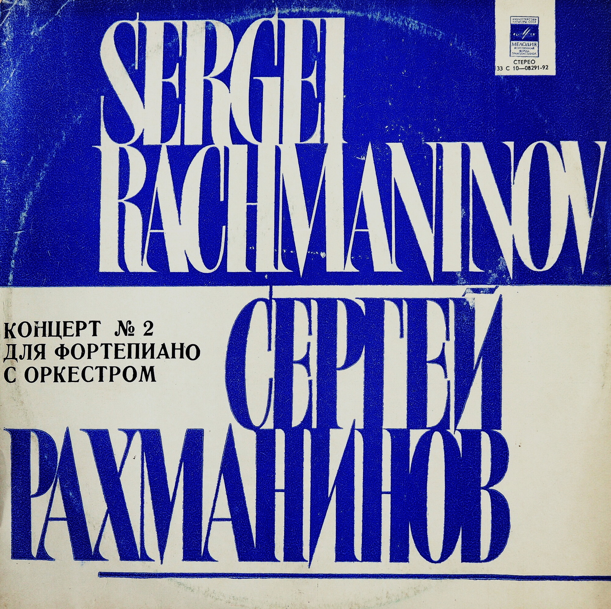 С.РАХМАНИНОВ. «Концерт №2 для фортепиано с оркестром, до минор, соч. 18» (Евгений Малинин, фортепиано)