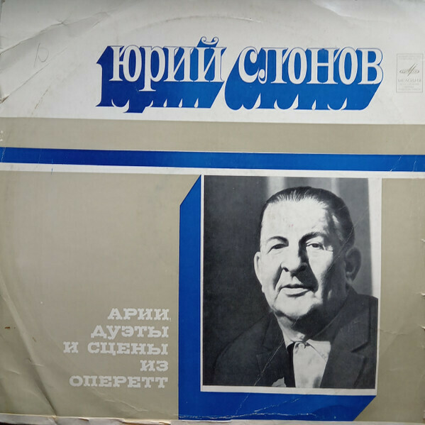 Юрий СЛОНОВ. Арии, дуэты и сцены из оперетт