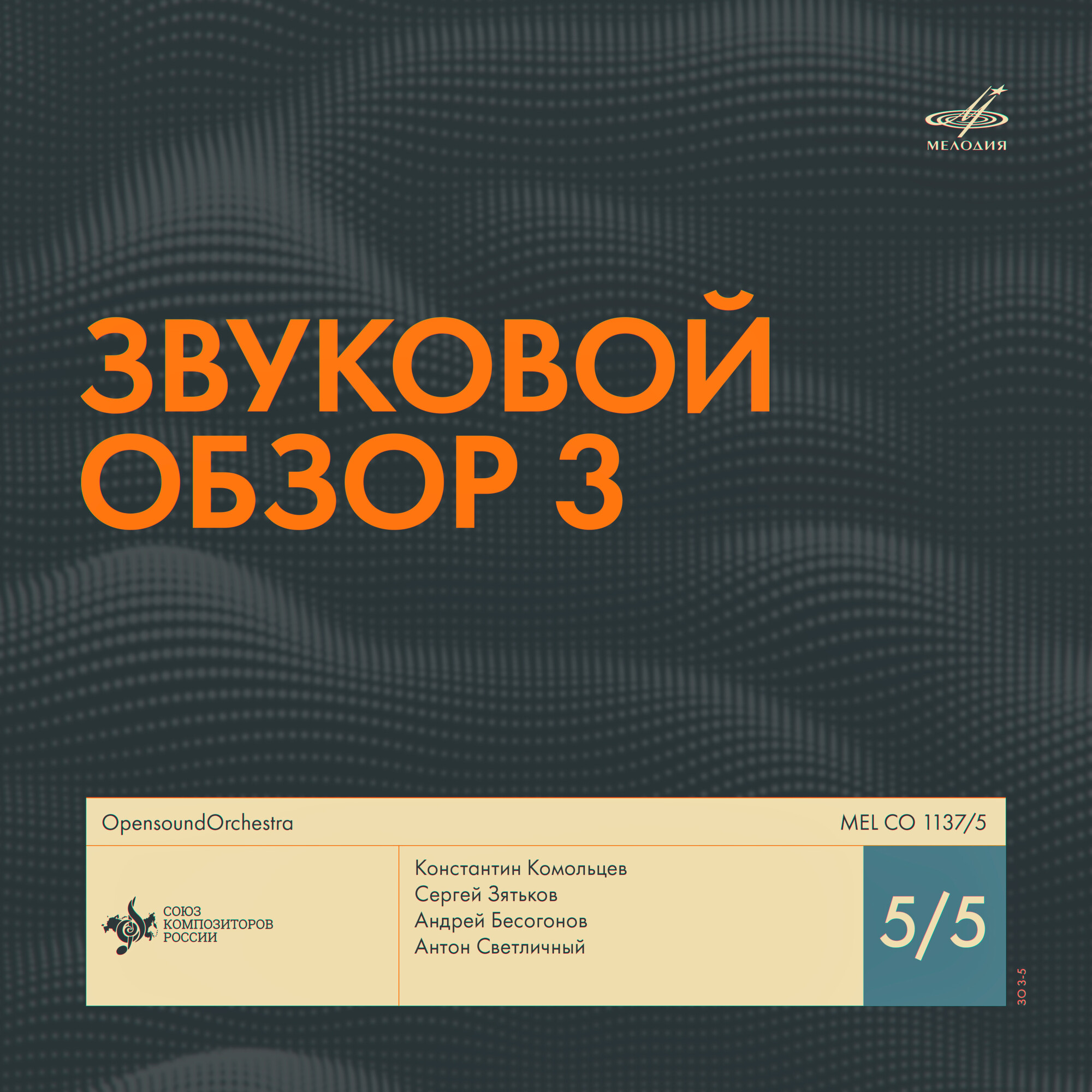 Звуковой обзор - 3