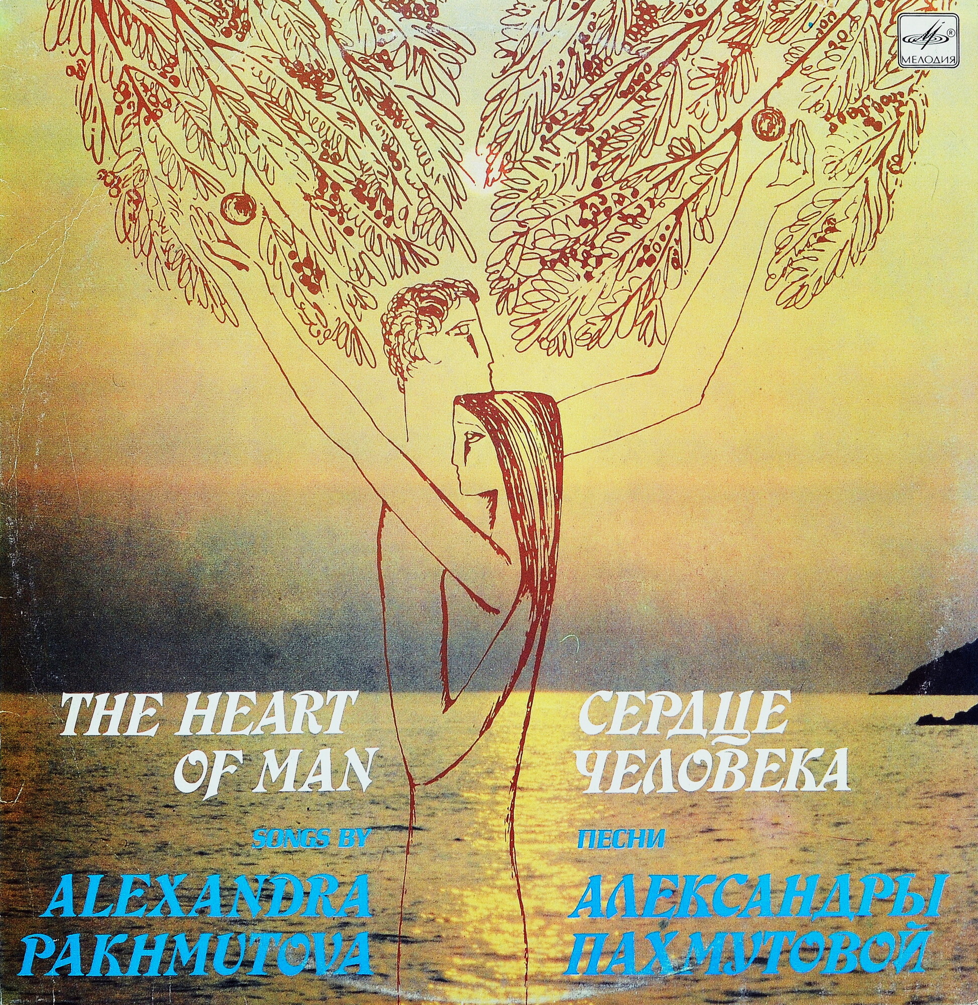 "Сердце человека". Песни Александры Пахмутовой