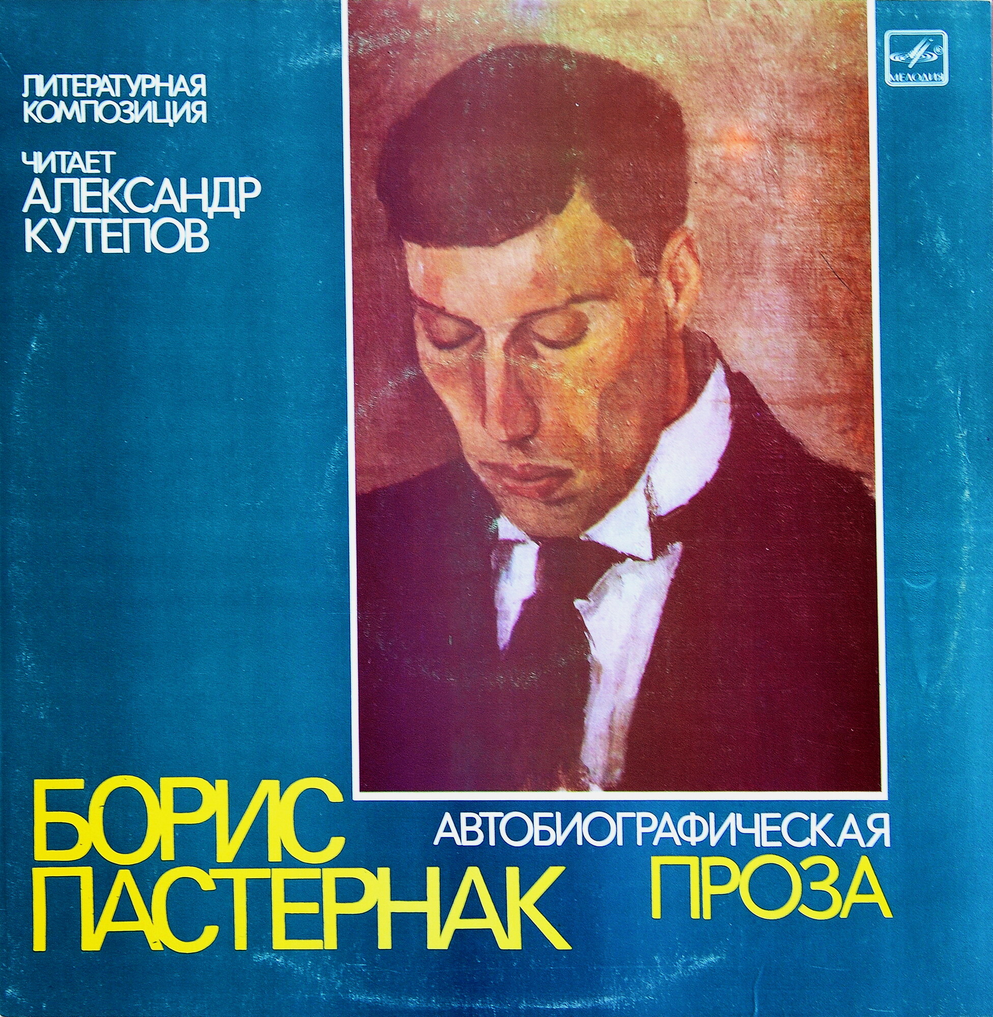 Борис Пастернак (1890-1960). Автобиографическая проза