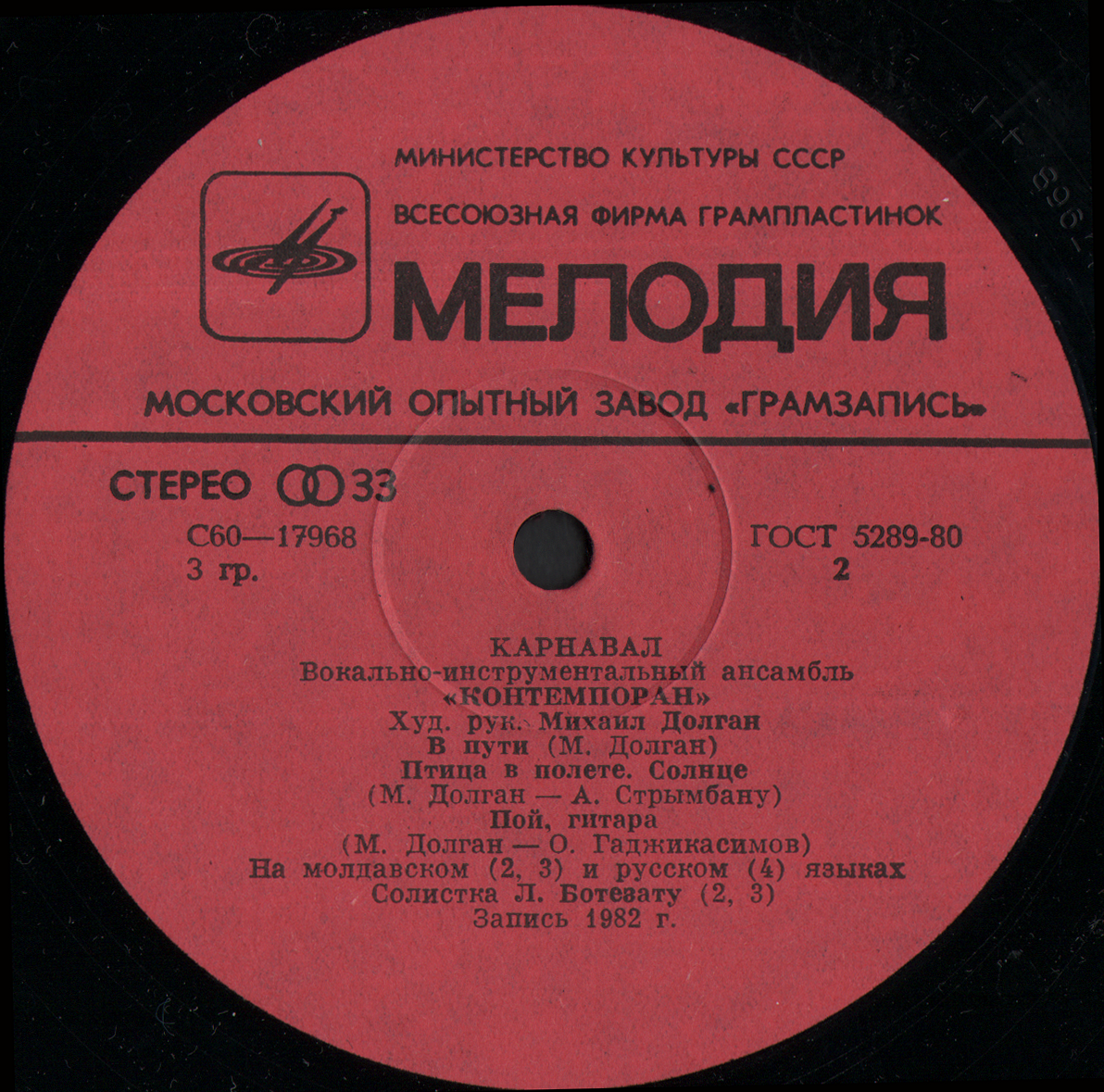 ВИА «Контемпоран». «Карнавал»