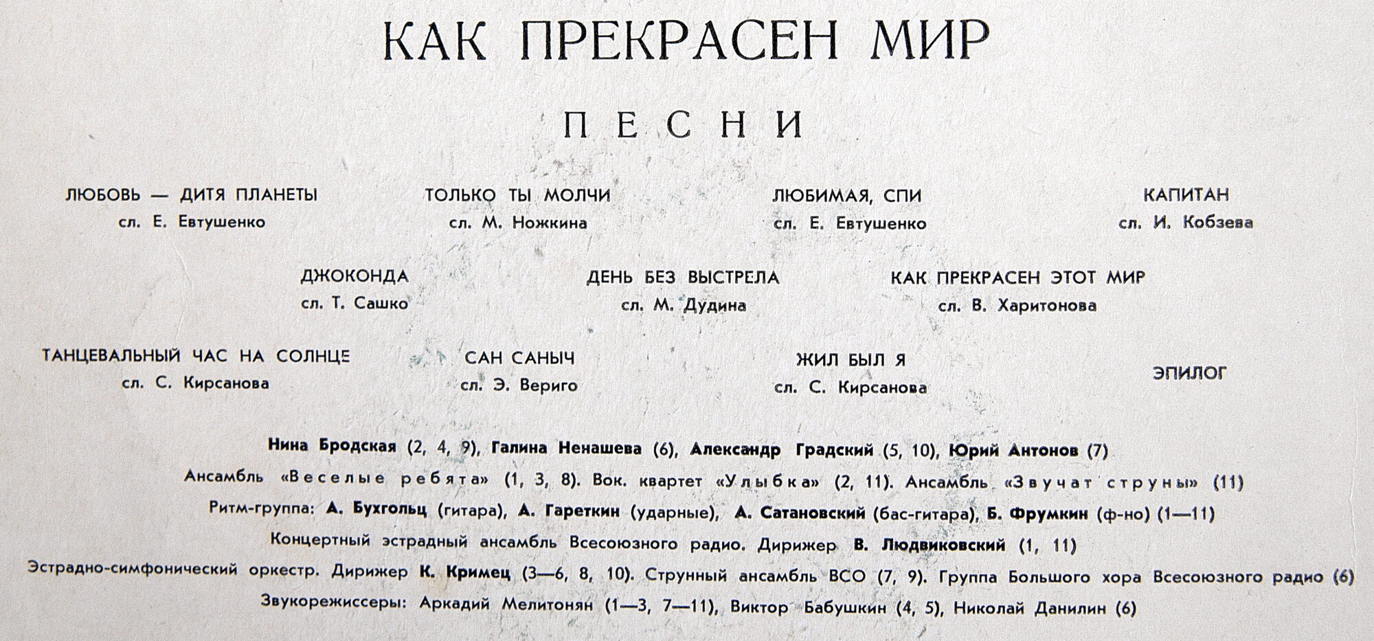 Давид Тухманов. Как прекрасен мир