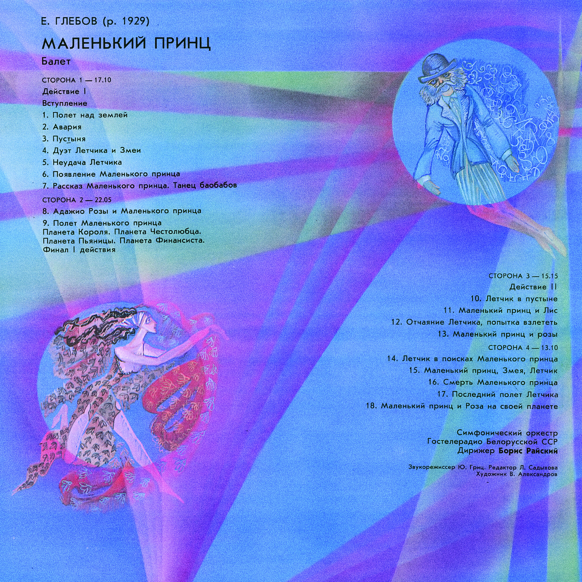 Е. ГЛЕБОВ (1929). «Маленький принц», балет в двух действиях