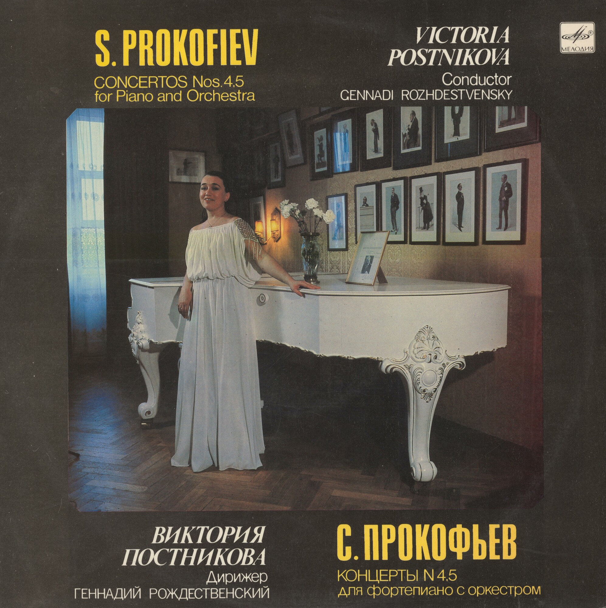 С. ПРОКОФЬЕВ. Концерты для ф-но с оркестром (В. Постникова)