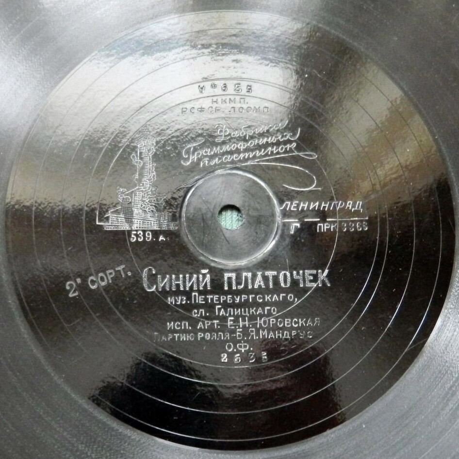 Е. Н. Юровская - Синий платочек / Вот что наделали песни твои