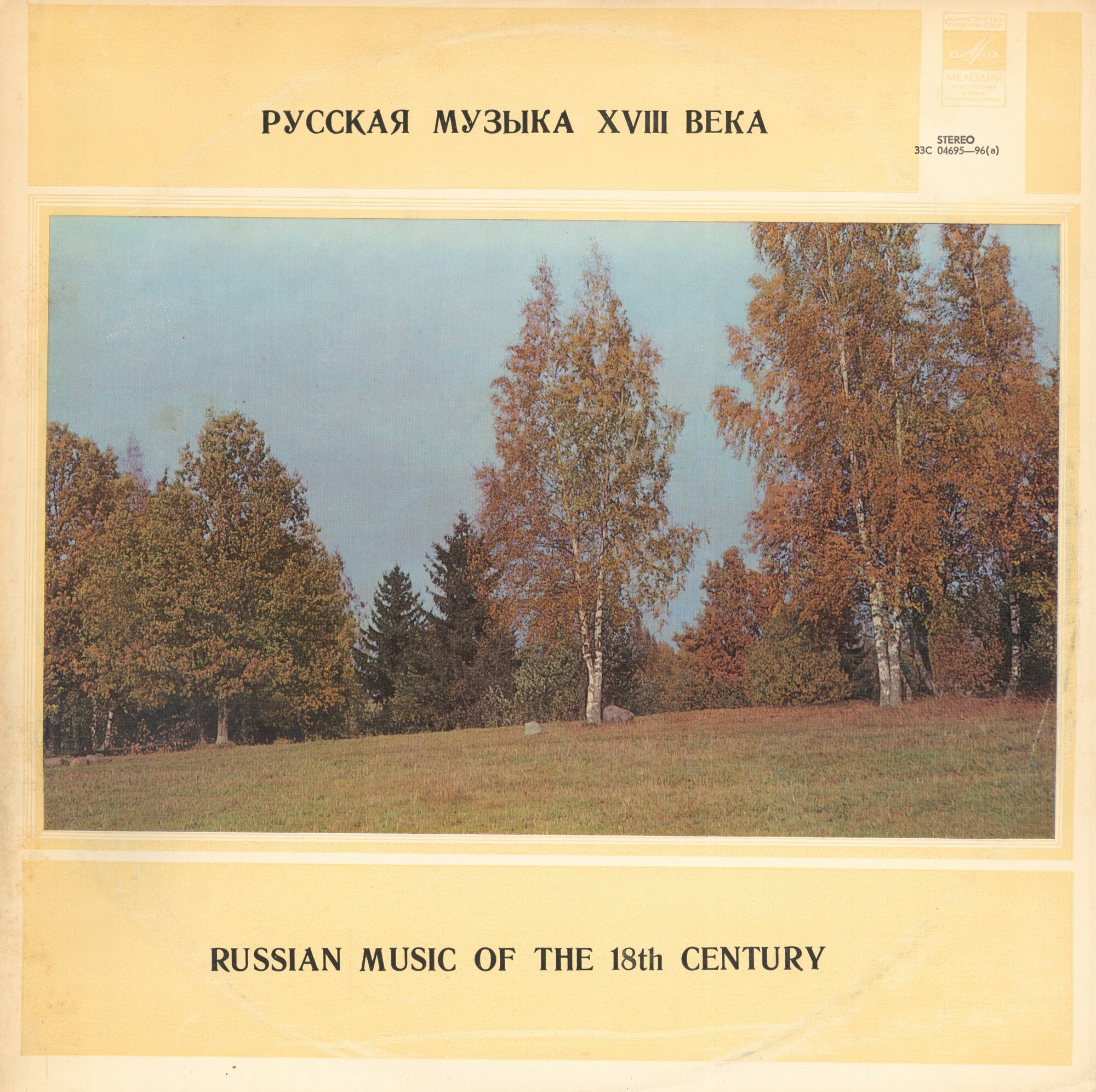 Камерный орк. "БАРОККО". Русская музыка XVIII в.