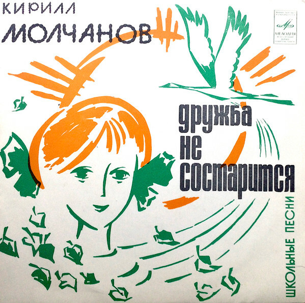 Кирилл МОЛЧАНОВ. "Дружба не состарится" (школьные песни)