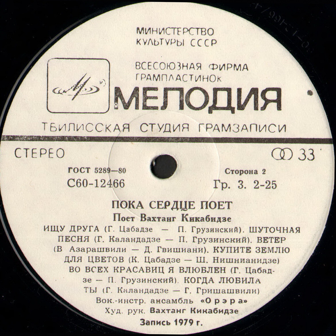 Вахтанг КИКАБИДЗЕ: «Пока сердце поет» (გულს სანამდე ემღერება) — на грузинском языке