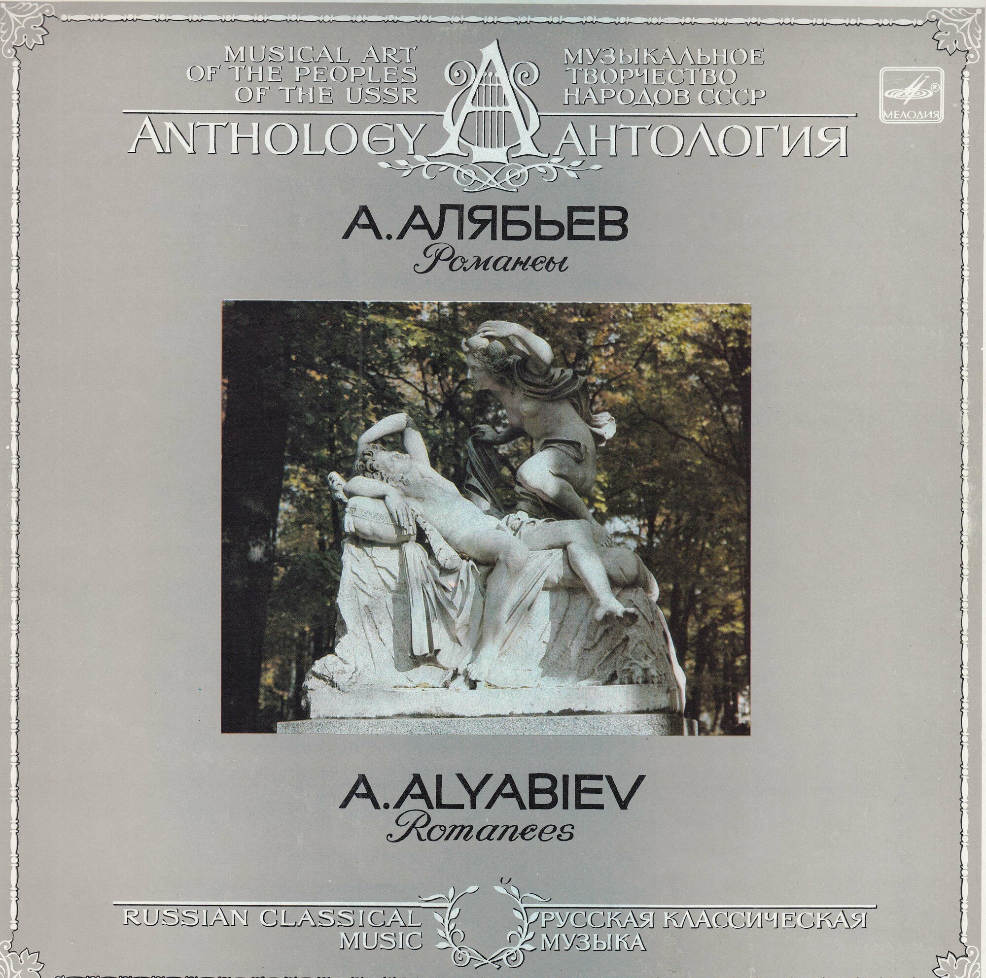 А. АЛЯБЬЕВ. Романсы