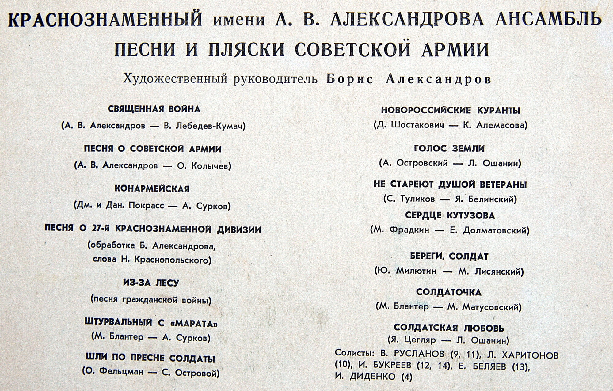 КРАСНОЗНАМЕННЫЙ им. А. В. АЛЕК­САНДРОВА АНСАМБЛЬ ПЕСНИ И ПЛЯ­СКИ СОВЕТСКОЙ АРМИИ, худ. рук. Б. Александров