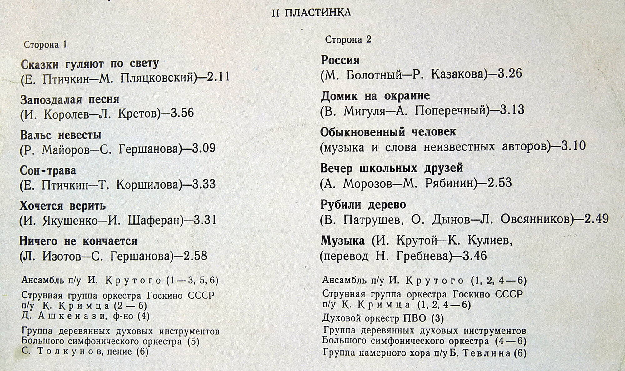 Валентина Толкунова. И все ж побеждает добро (2-я пластинка)