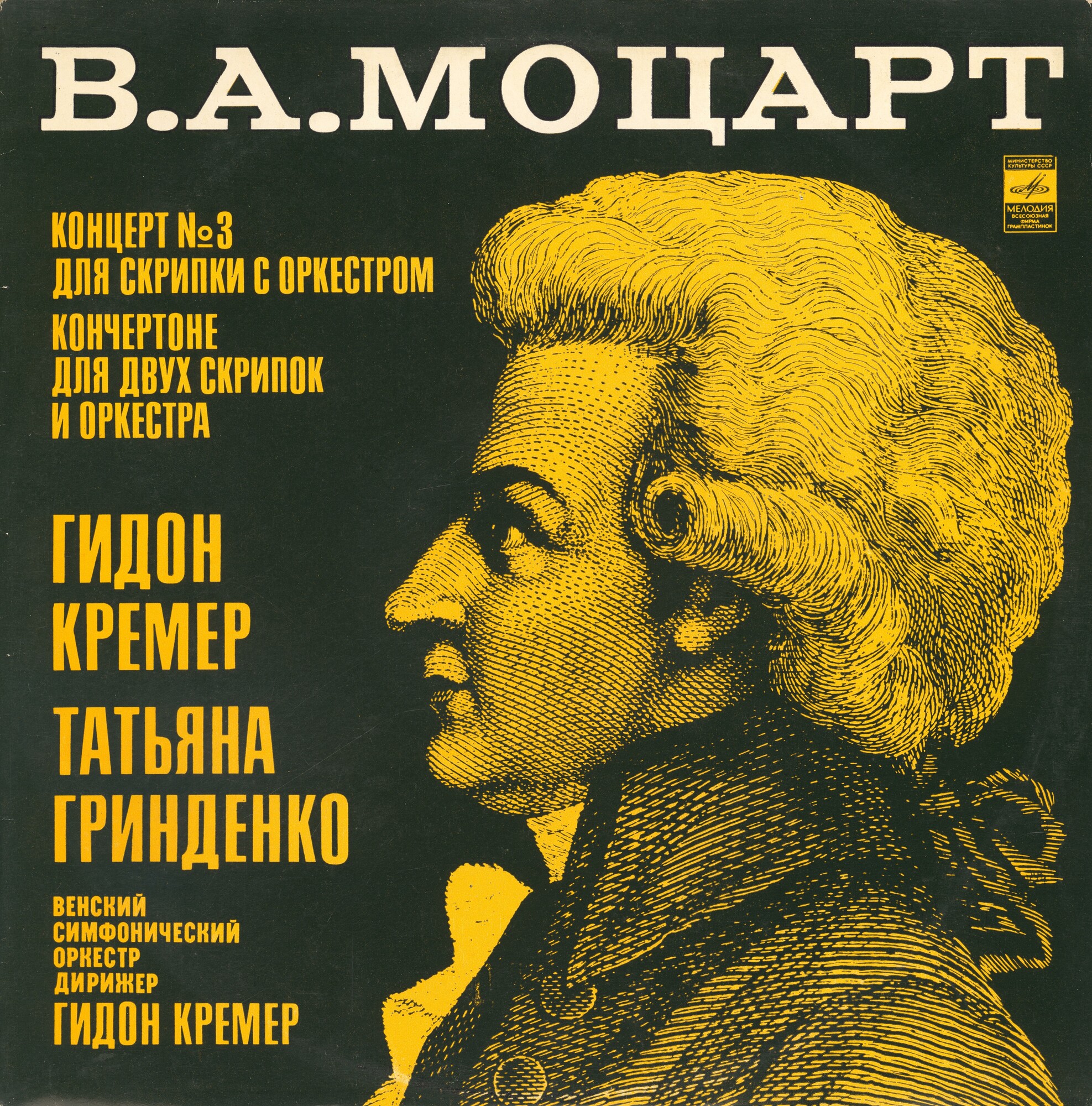 В. А. МОЦАРТ (1756-1791) Концерт и Кончертоне (Г. Кремер, Т. Гринденко)