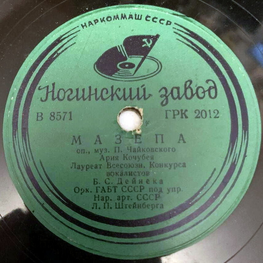 Б. С. Дейнека - Ариозо Рене / Ария Кочубея