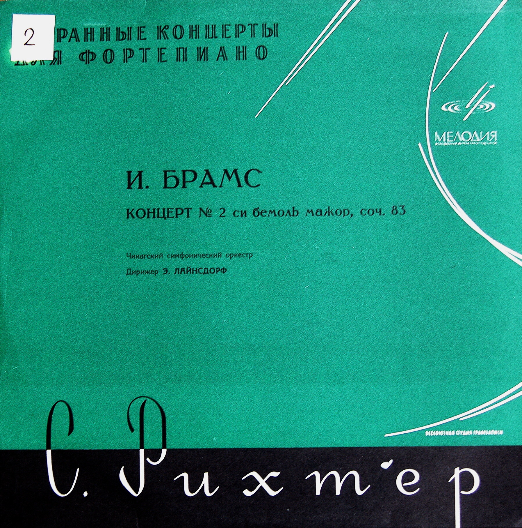 И. БРАМС Концерт № 2 для ф-но с оркестром (С. Рихтер)