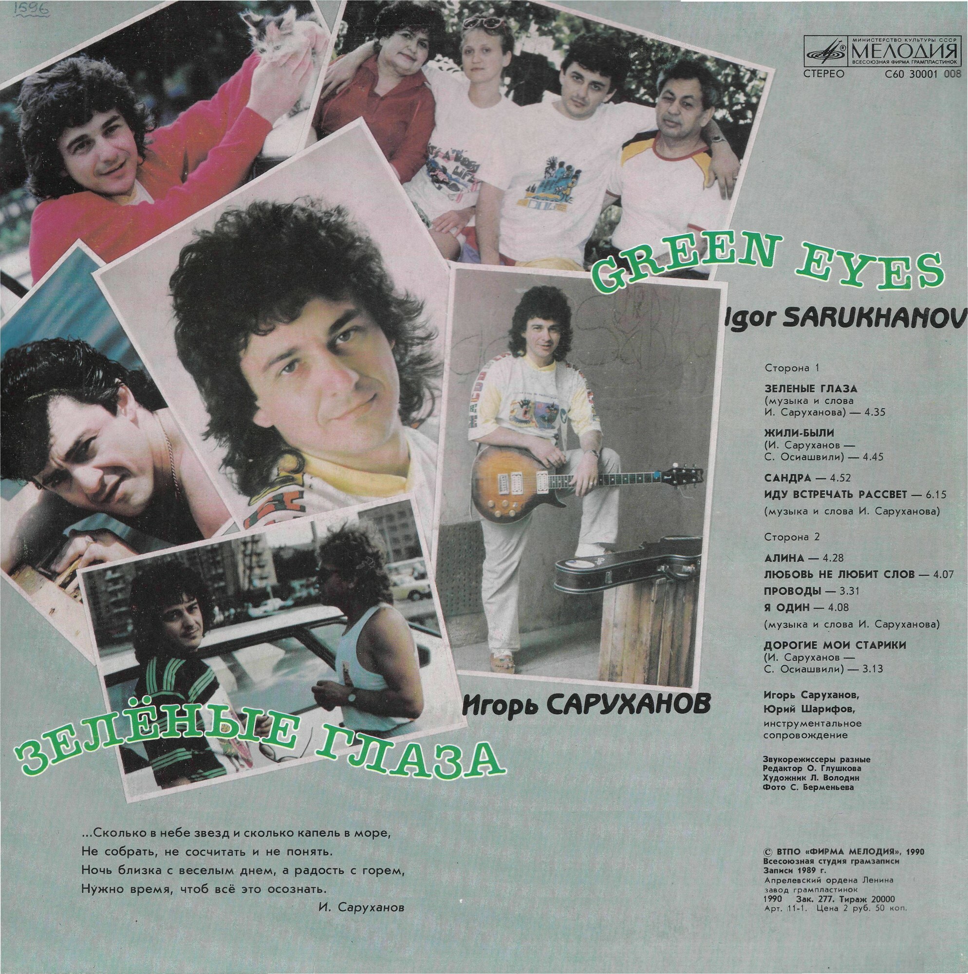 Игорь Саруханов. "Зелёные глаза"