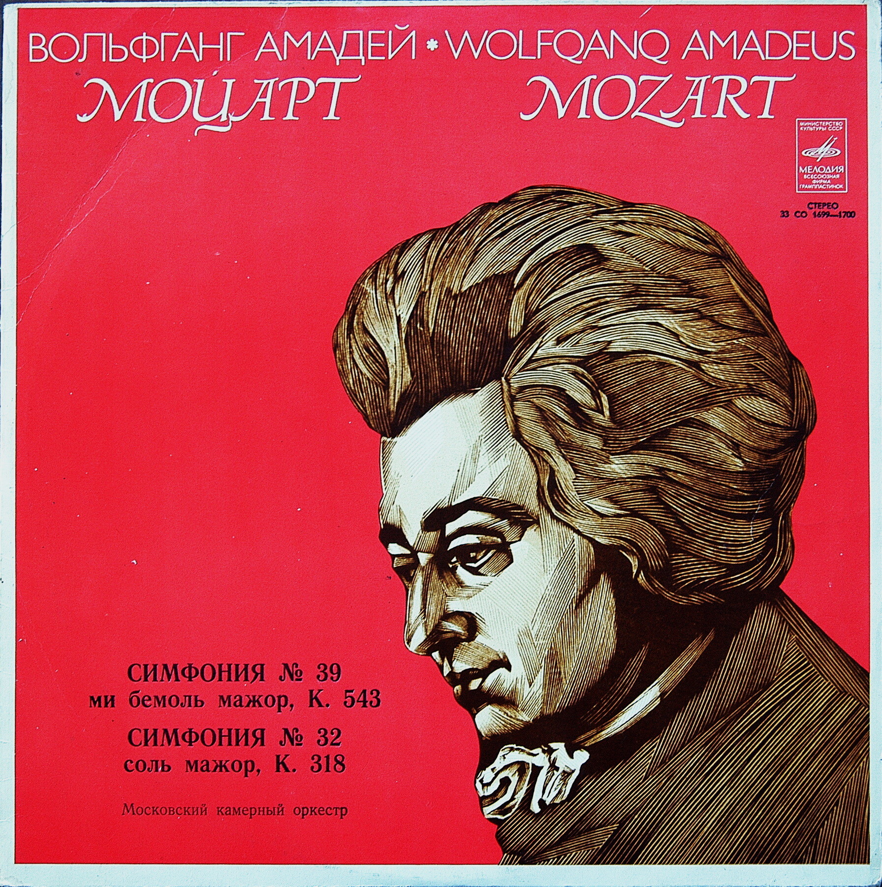 Московский камерный оркестр - Вольфганг Моцарт. Симфонии № 32, № 39