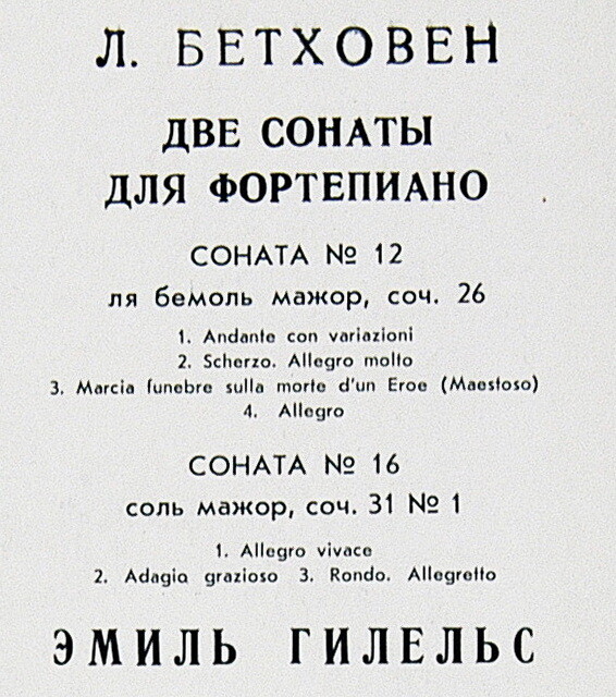 Л. Бетховен. Две сонаты для фортепиано (Э. Гилельс)