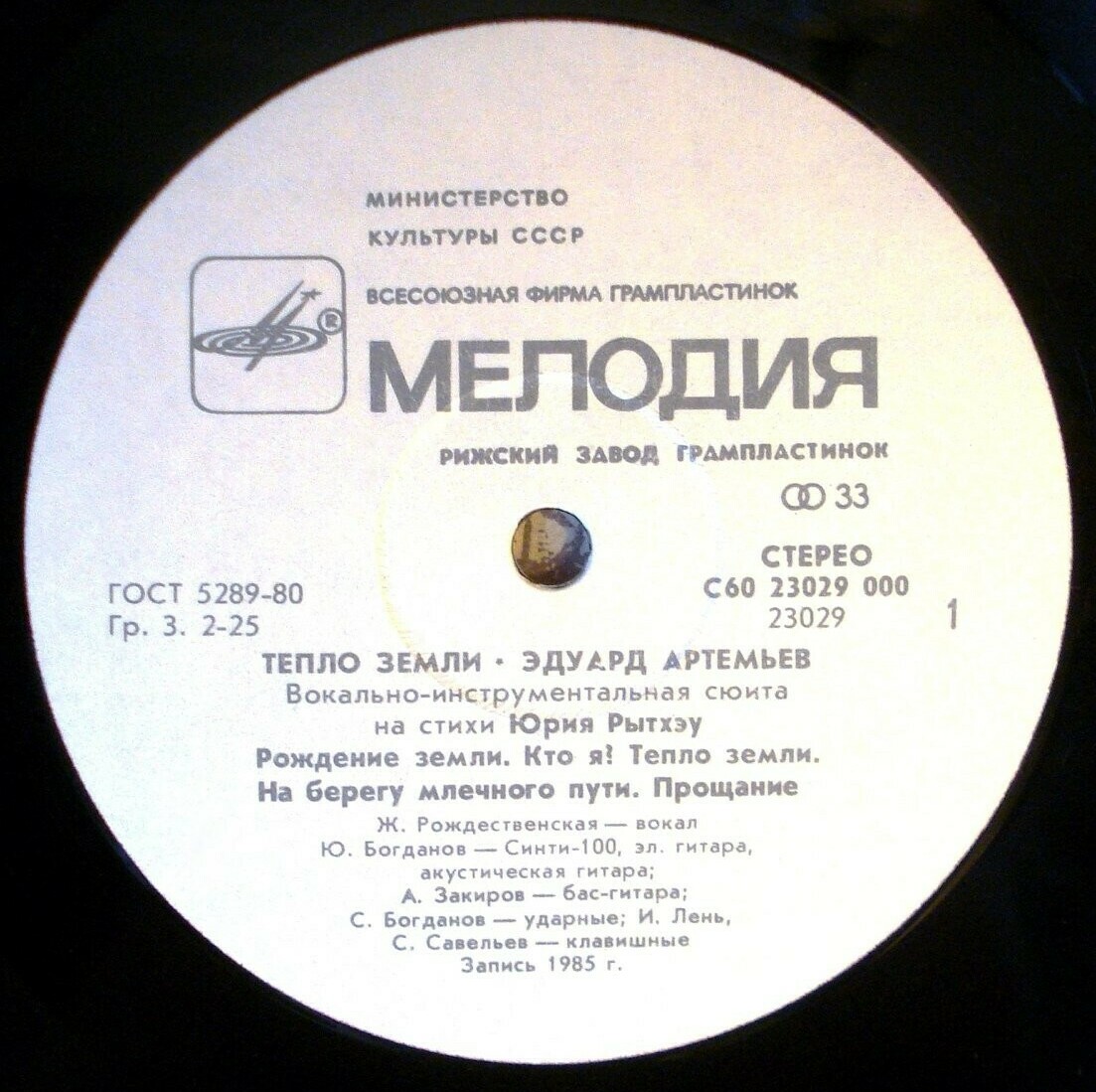Эдуард Артемьев - Тепло Земли