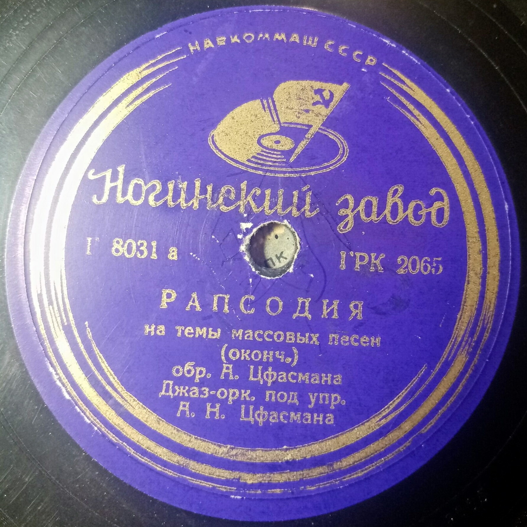 Джаз-оркестр п/у А. Н. Цфасмана - РАПСОДИЯ на темы массовых песен