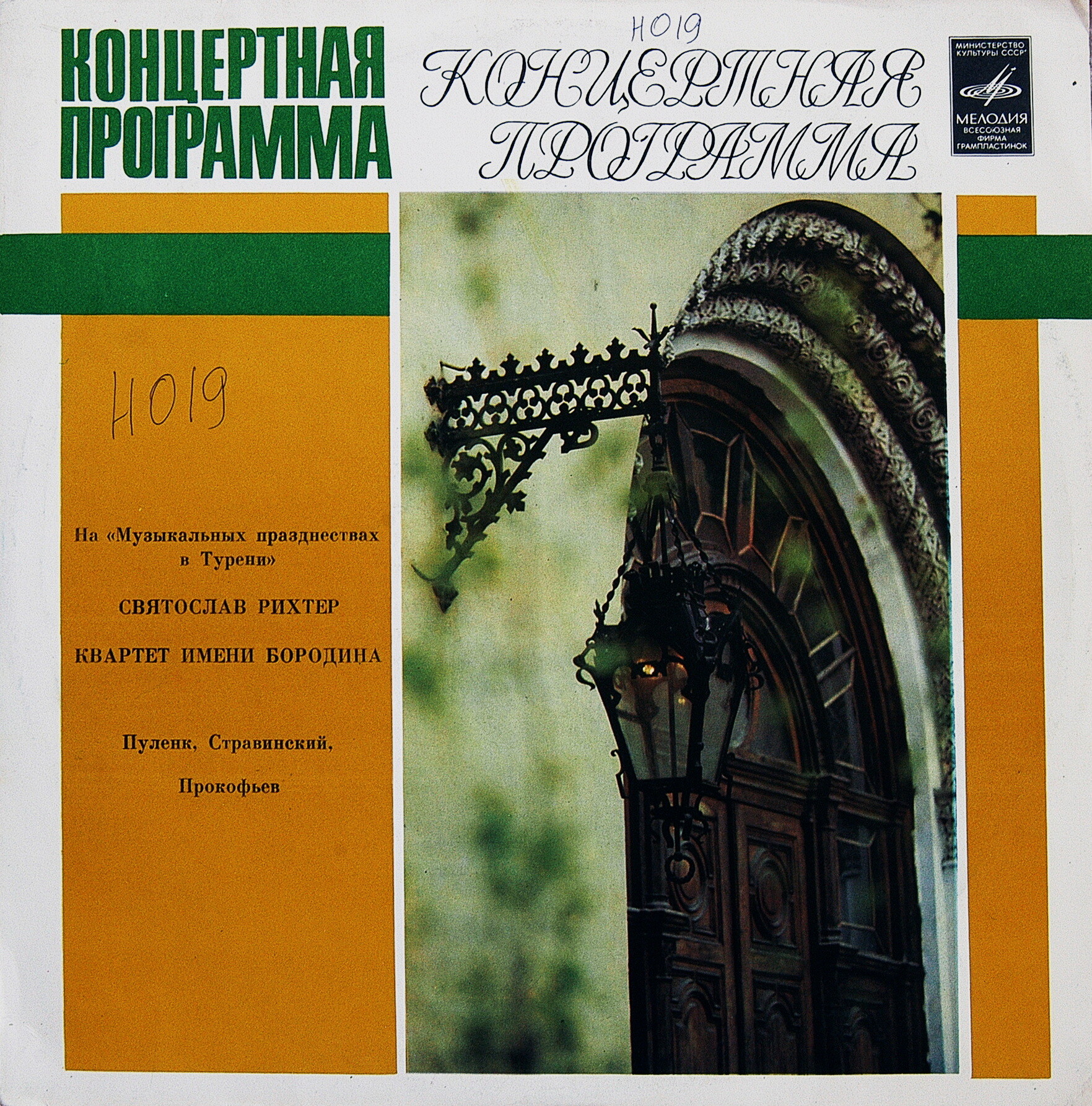 ПУЛЕНК, СТРАВИНСКИЙ, ПРОКОФЬЕВ - С. Рихтер, Квартет им. Бородина