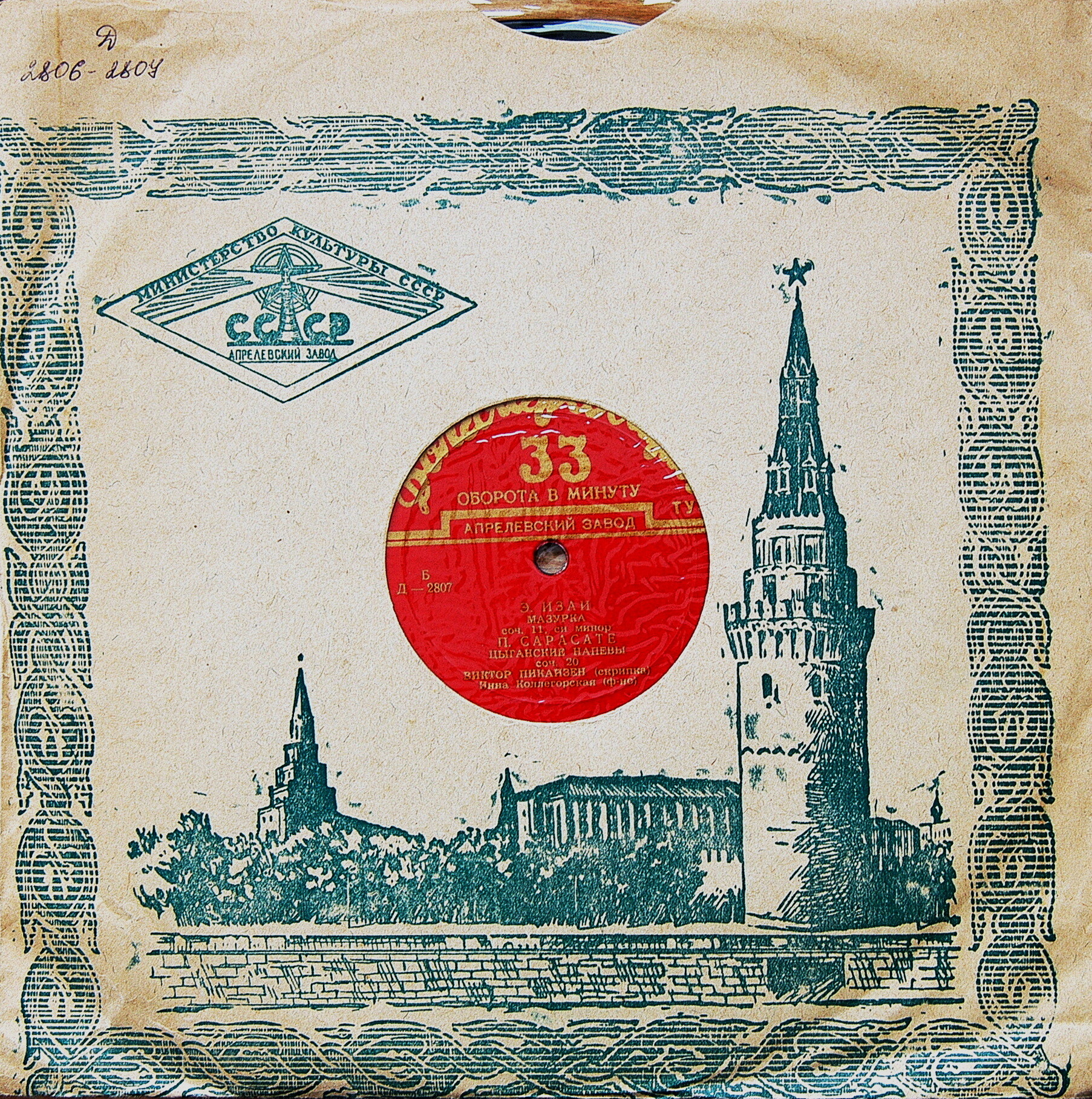 Виктор Пикайзен (скрипка)