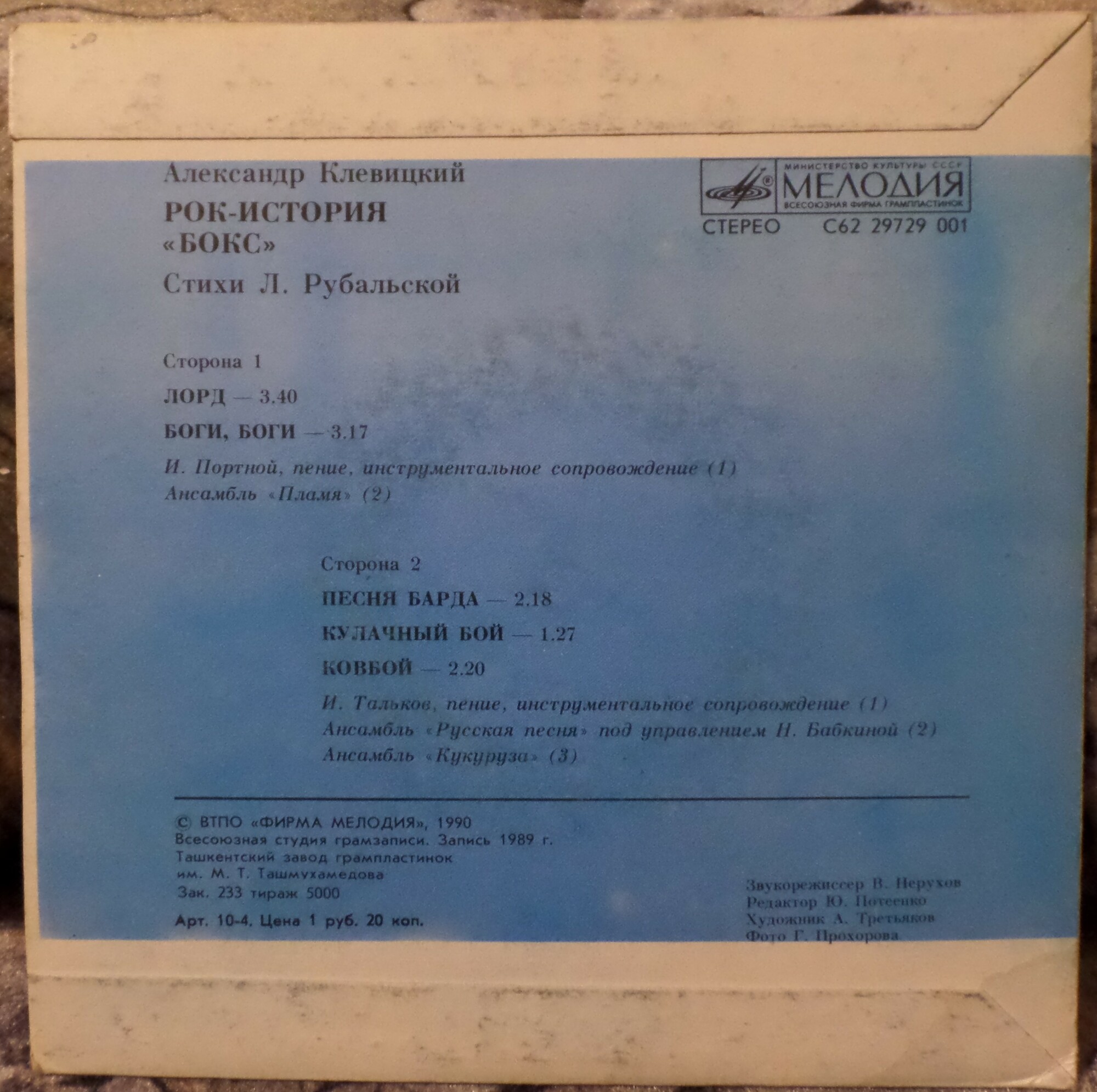 Александр КЛЕВИЦКИЙ, Лариса РУБАЛЬСКАЯ. Рок-история "Бокс"