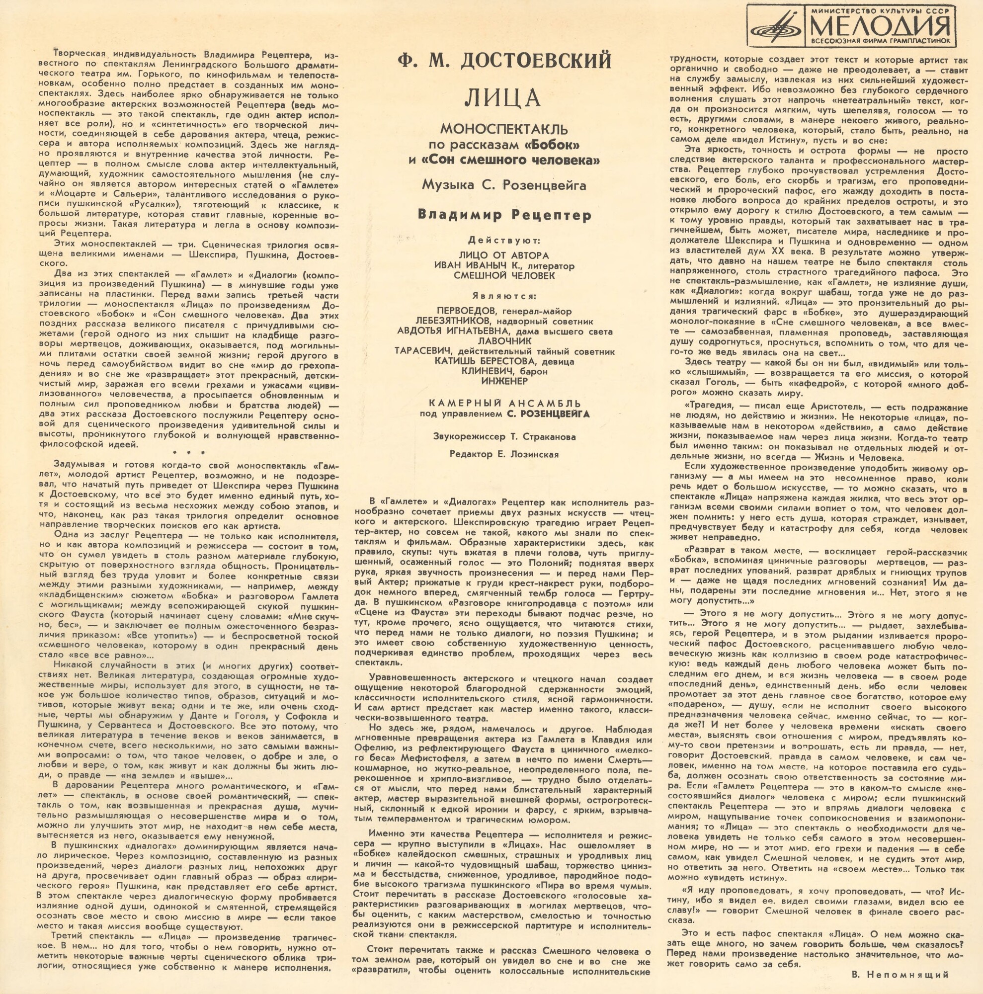 Ф. ДОСТОЕВСКИЙ (1821 - 1881): Лица, моноспектакль по рассказам «Бобок» и «Сон смешного человека» (музыка С. Розенцвейга)