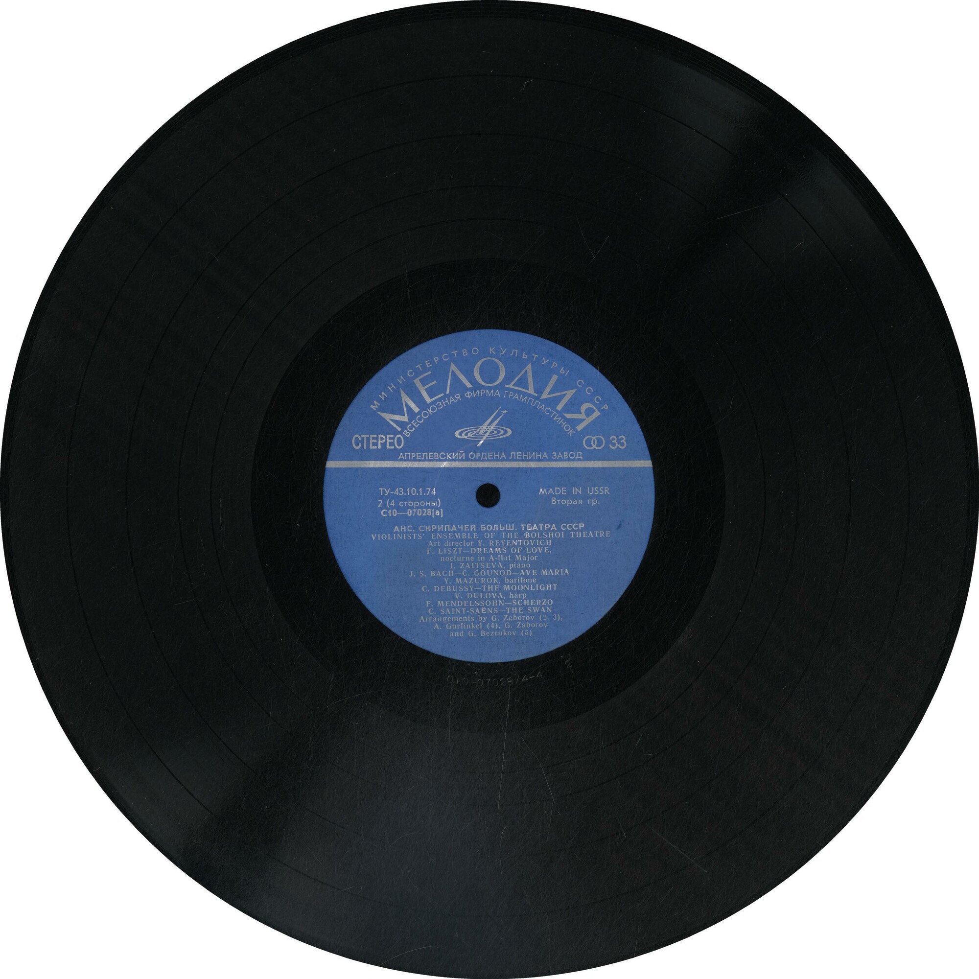 Ансамбль скрипачей Большого театра СССР. Худ. рук. Юлий Реентович