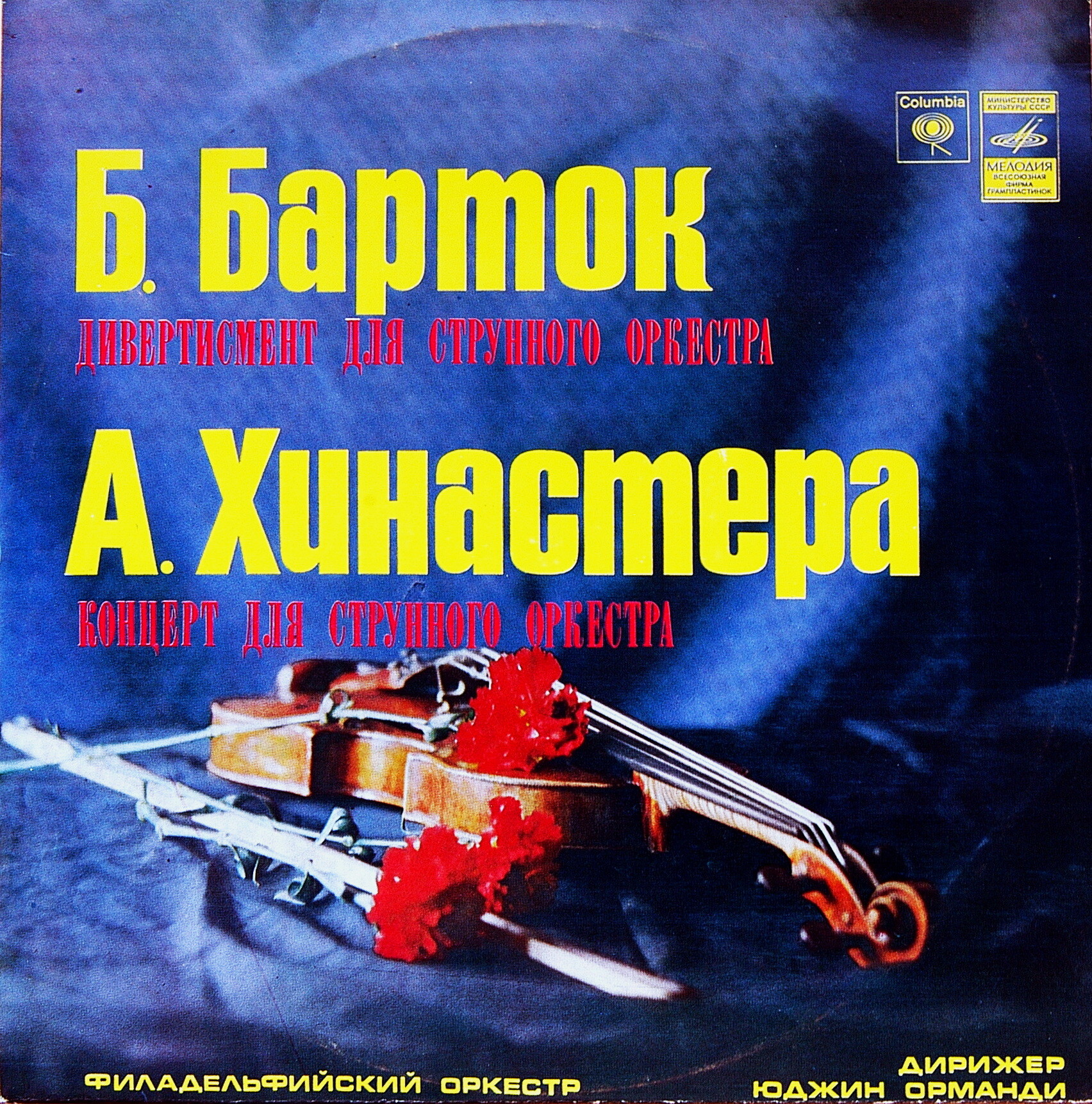 Б. БАРТОК, А. ХИНАСТЕРА