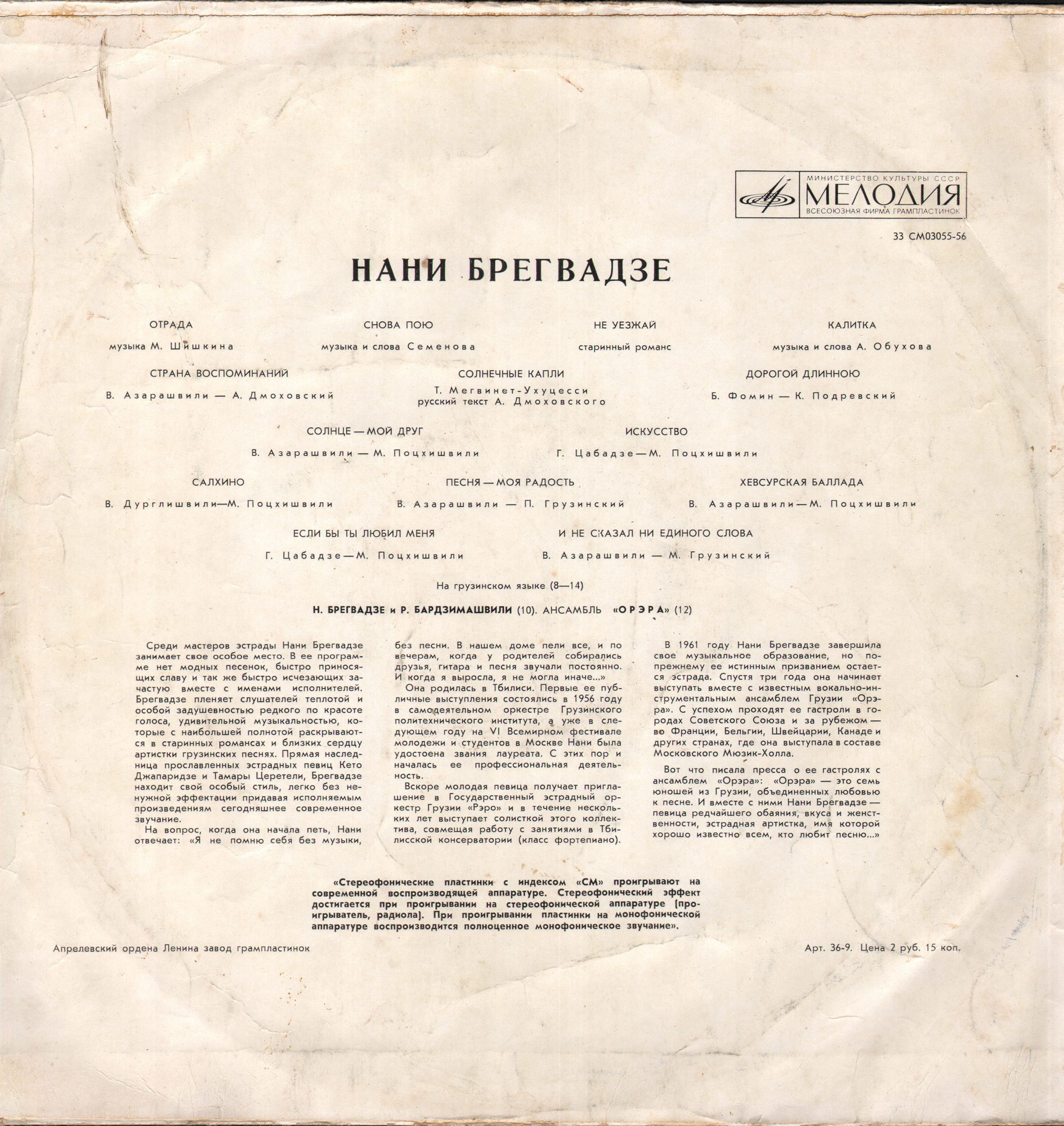 Нани БРЕГВАДЗЕ