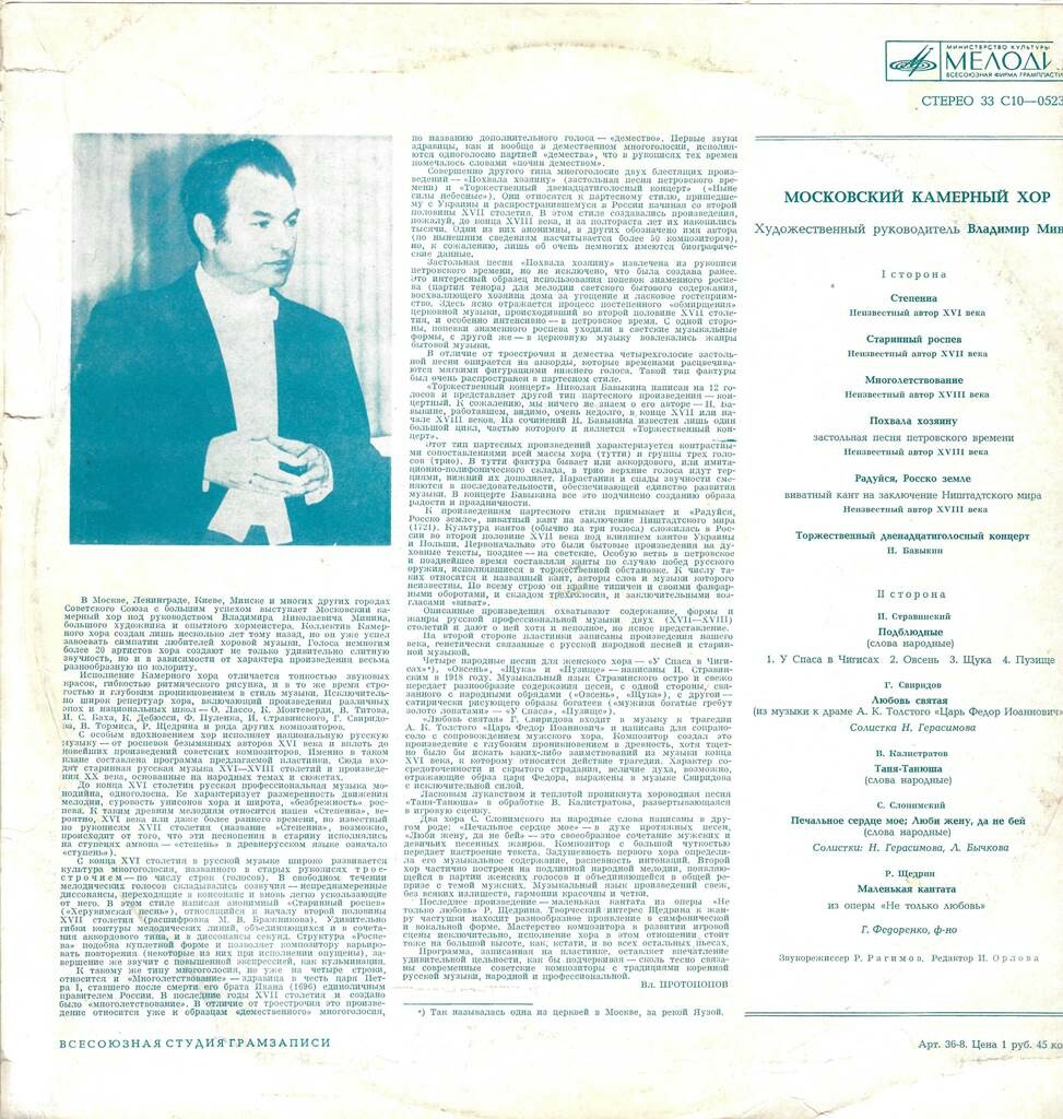 Московский камерный хор, худ. рук. Владимир Минин